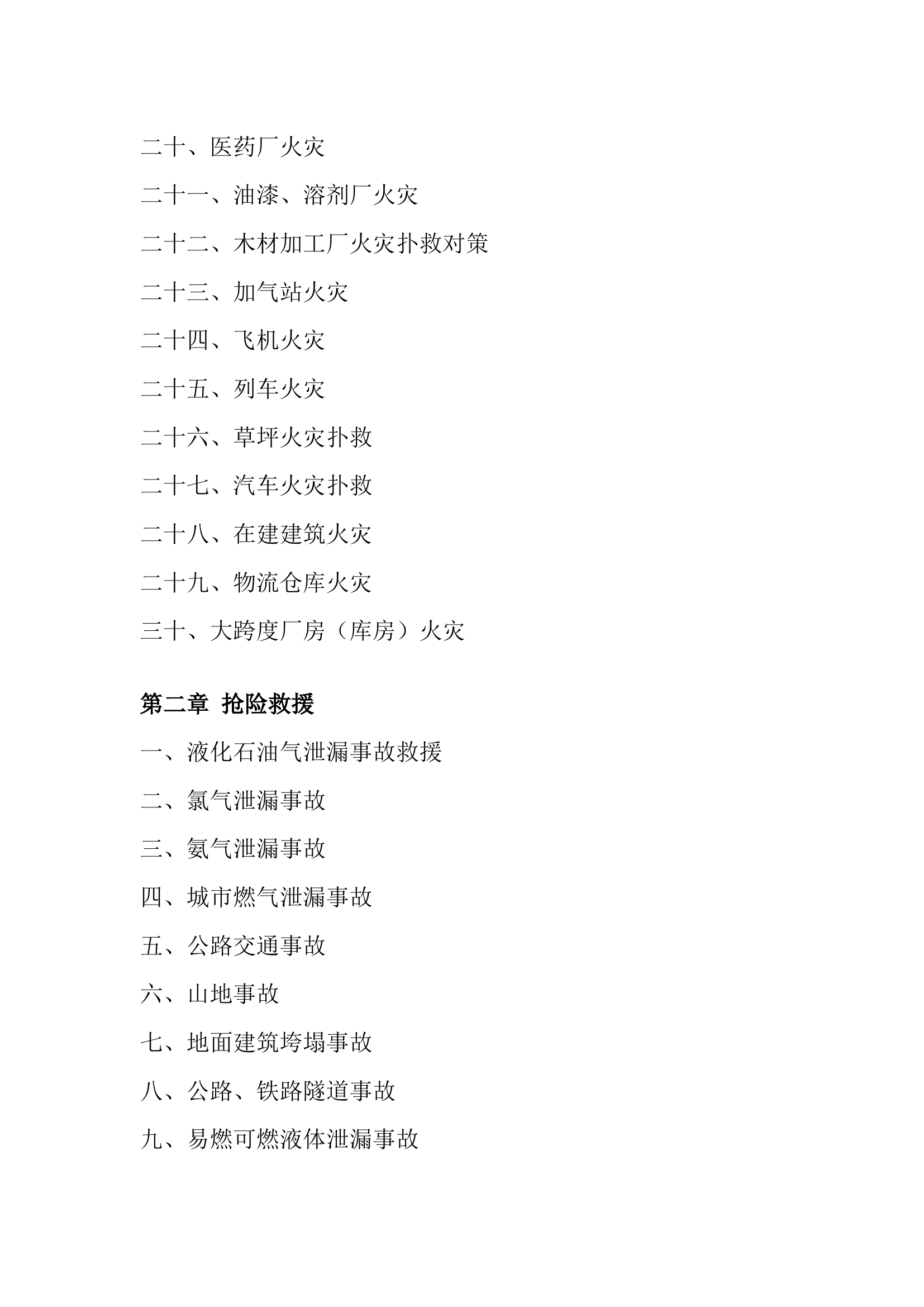 指挥中心各类灾害事故作战安全提示推送清单.docx 第2页