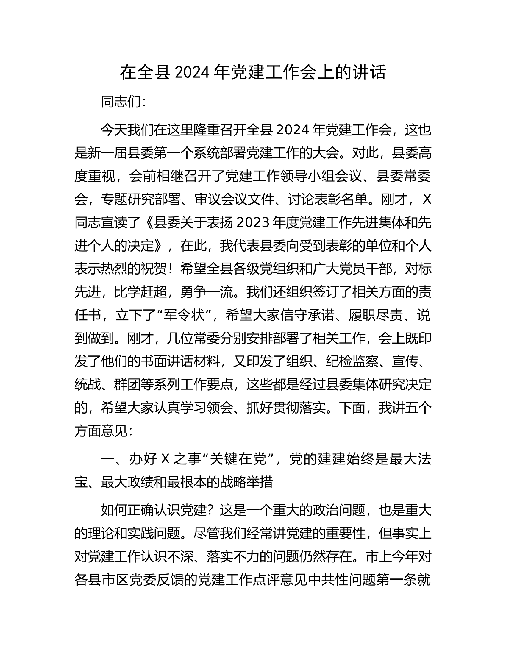 2024年党建工作会上的讲话.docx 第1页