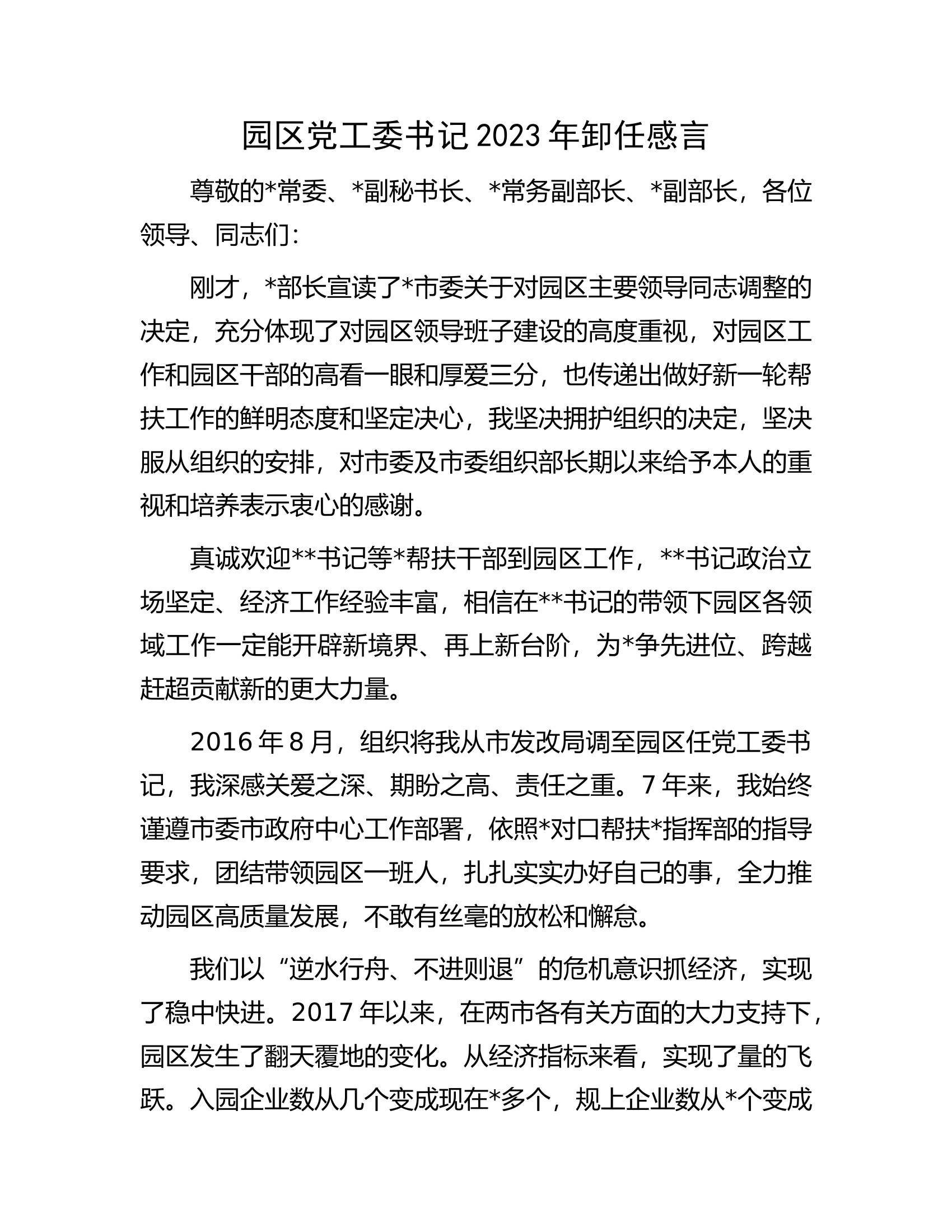 园区党工委书记2023年卸任感言.docx 第1页