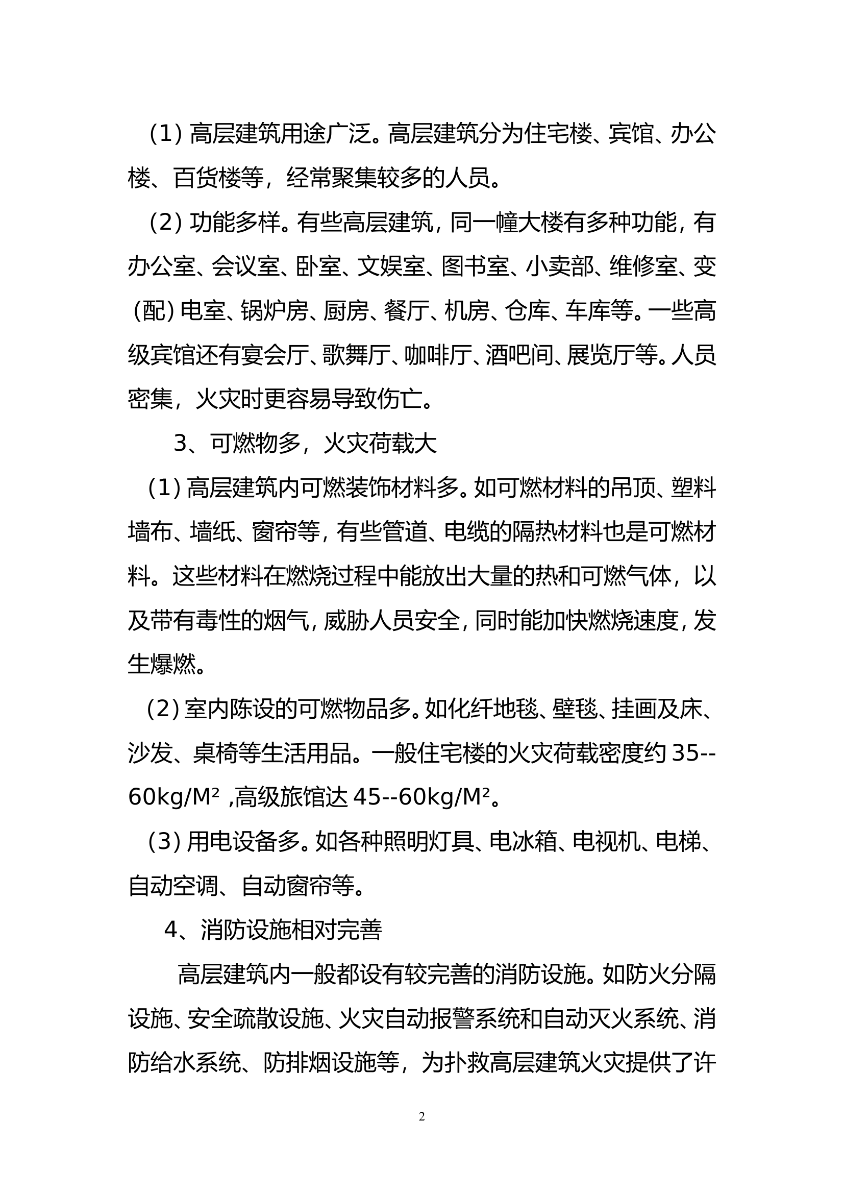 高层建筑火灾扑救要点、难点及处置基本程(1)(1).doc 第2页