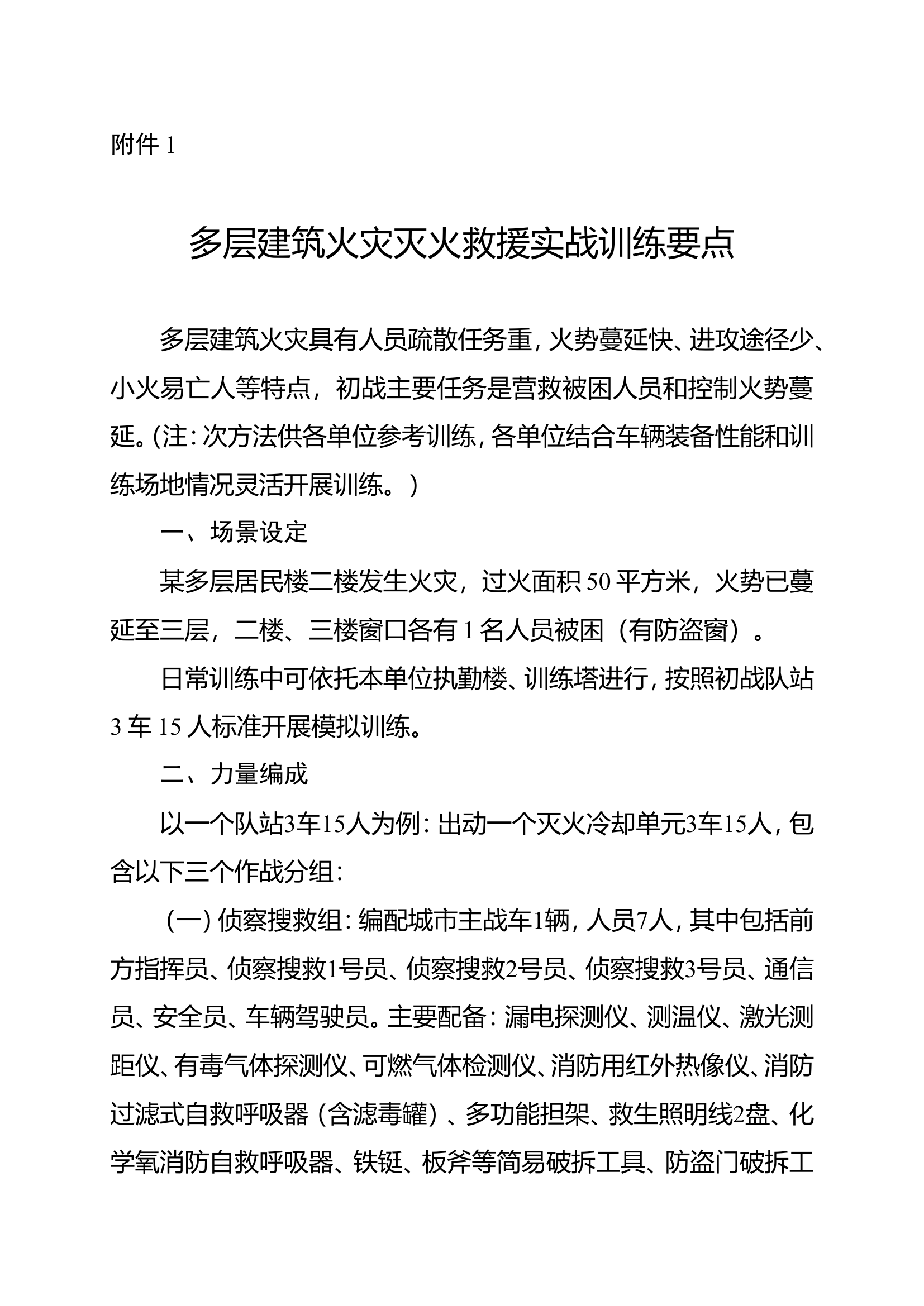 多层建筑火灾灭火救援实战训练要点.doc 第1页