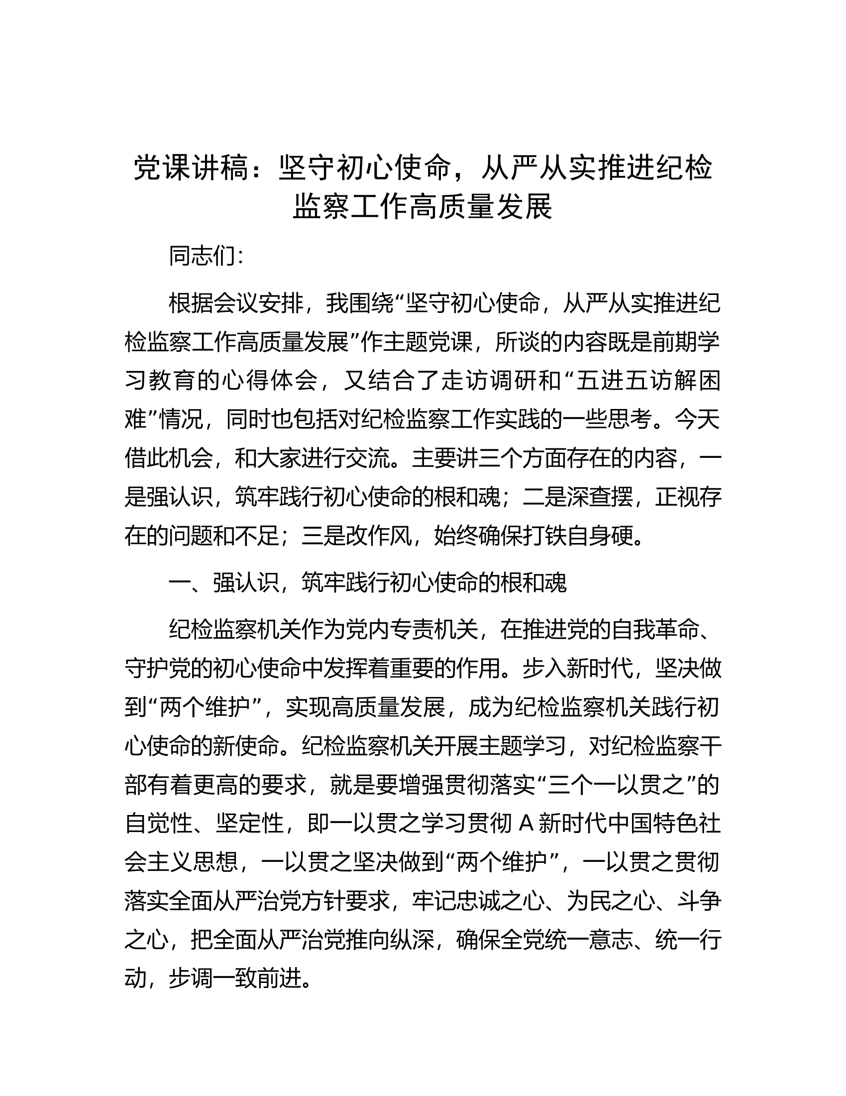 党课：坚守初心使命，从严从实推进纪检监察工作高质量发展.docx 第1页