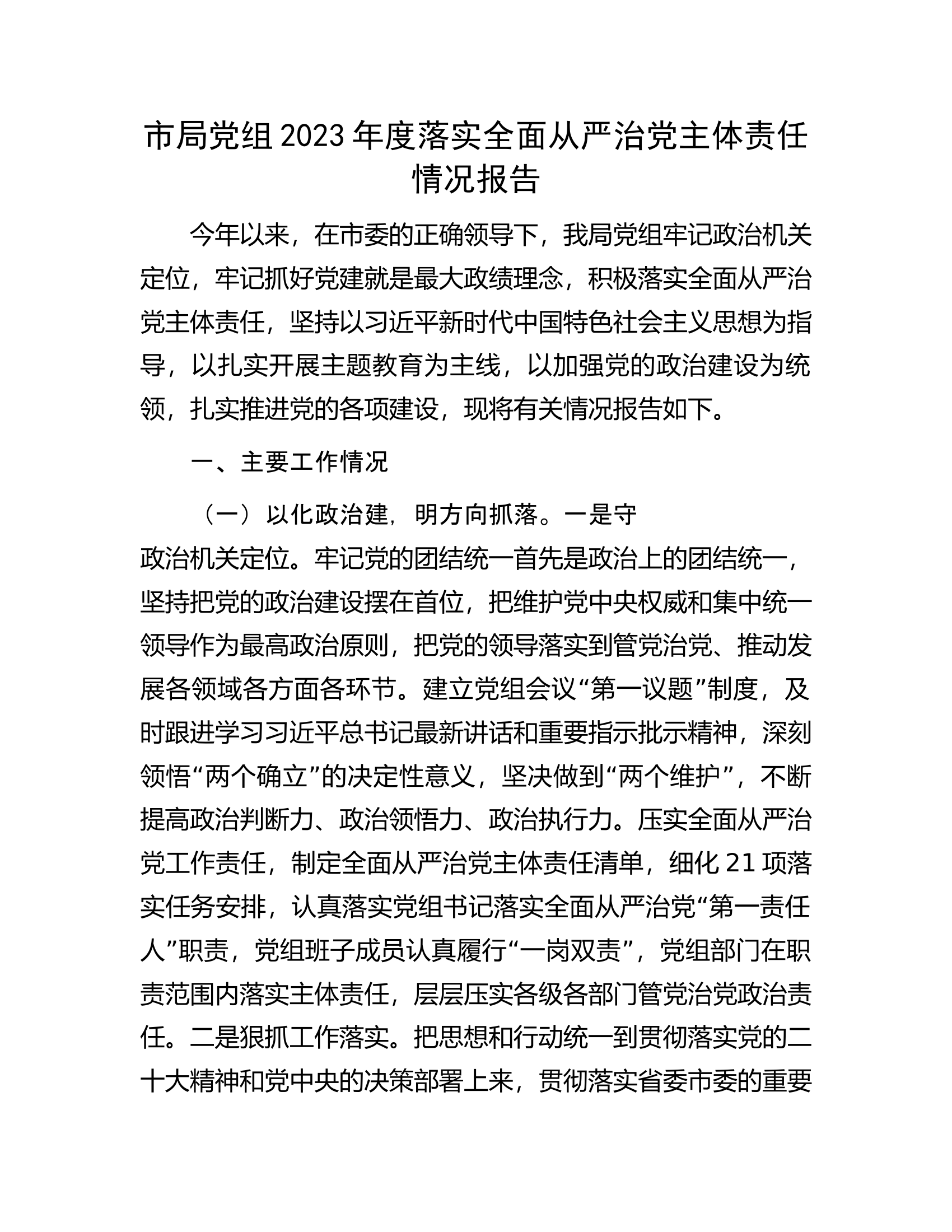 市局党组2023年度落实全面从严治党主体责任情况报告............docx 第1页