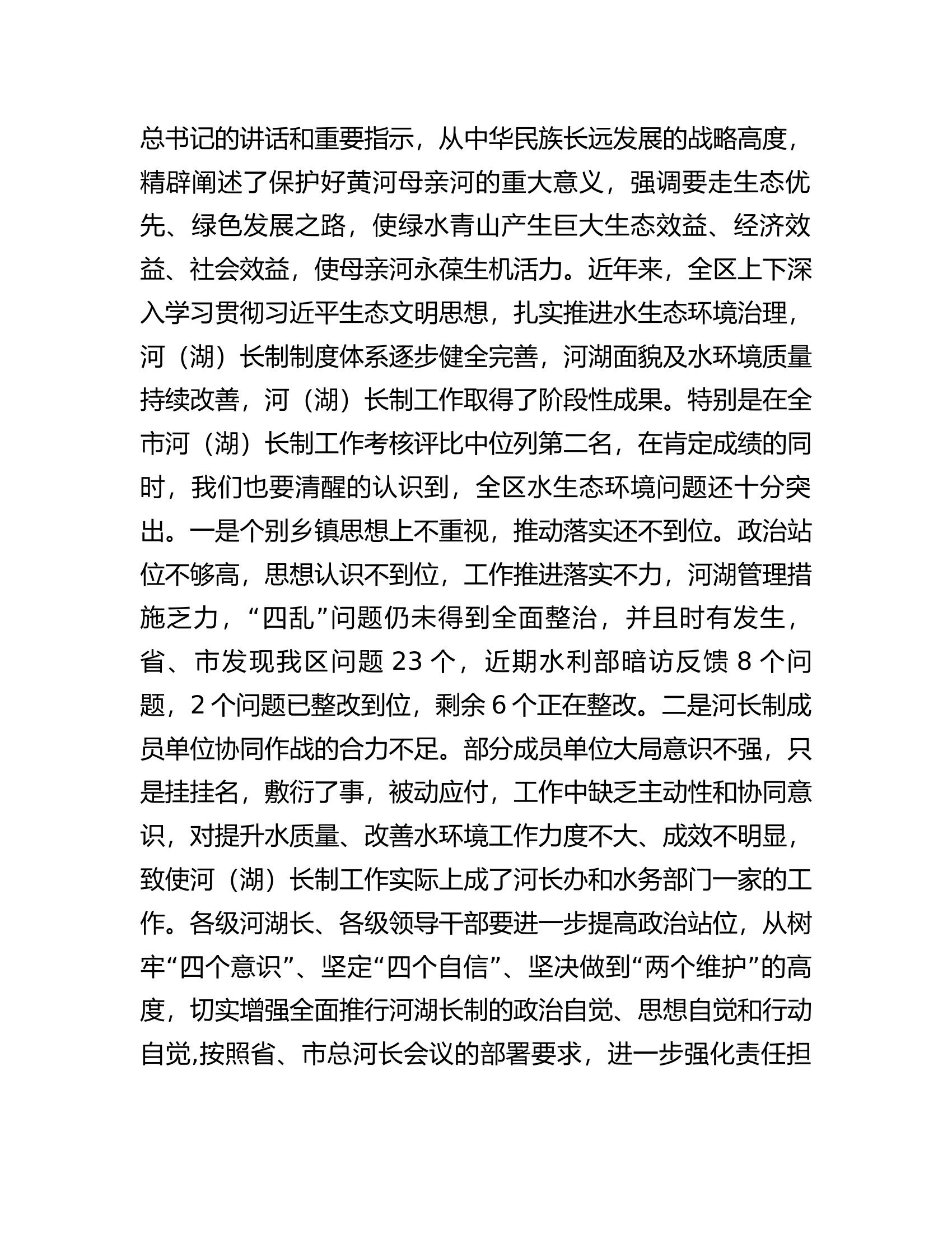 在全区总河长会议上的讲话.docx 第2页