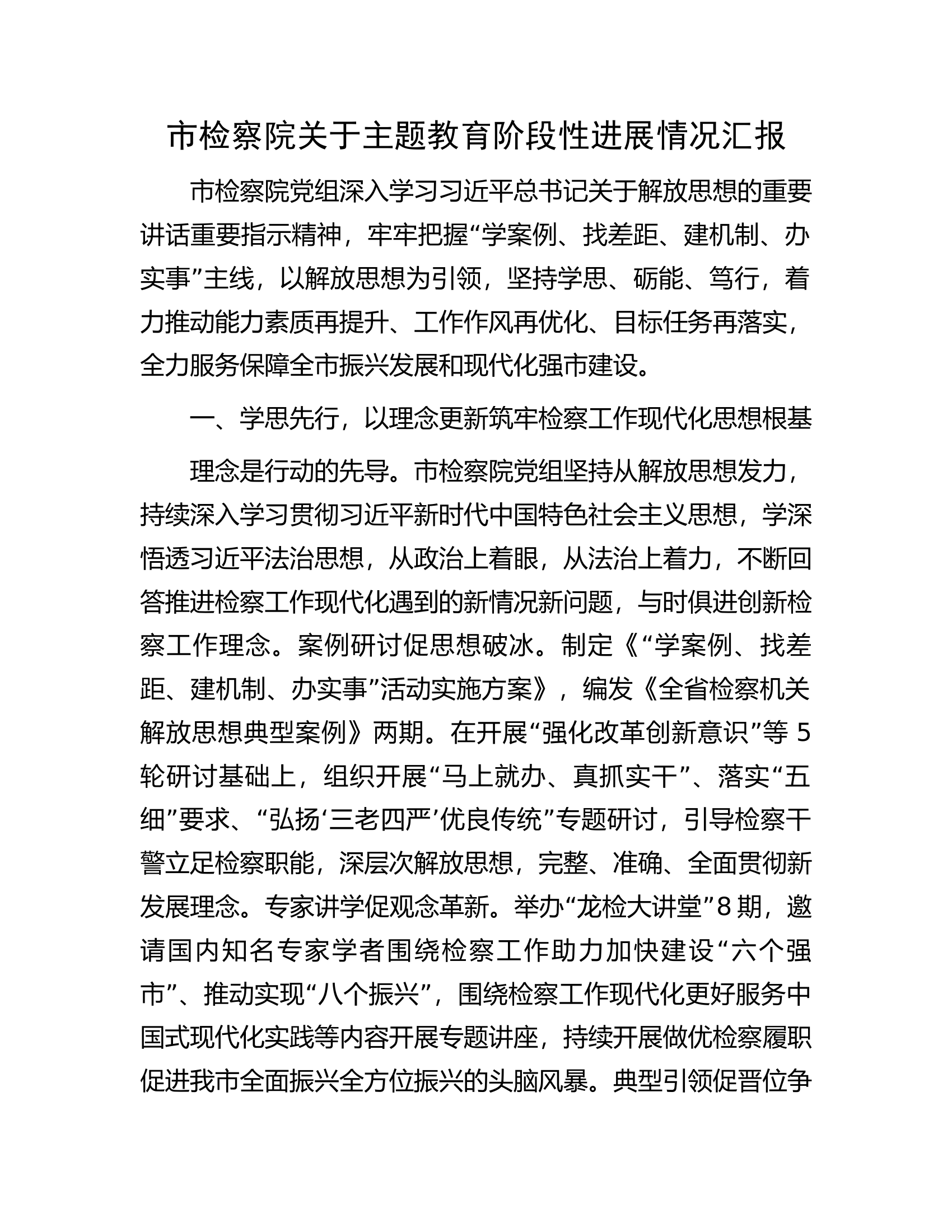 市检察院关于主题教育阶段性进展情况汇报.docx 第1页