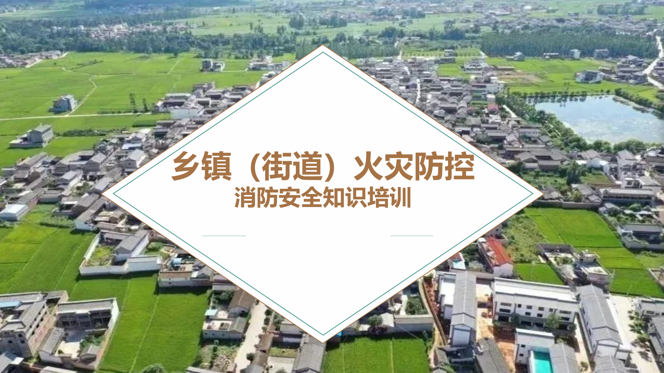 乡镇（街道）火灾防控消防安全知识培训课件.pptx 第1页