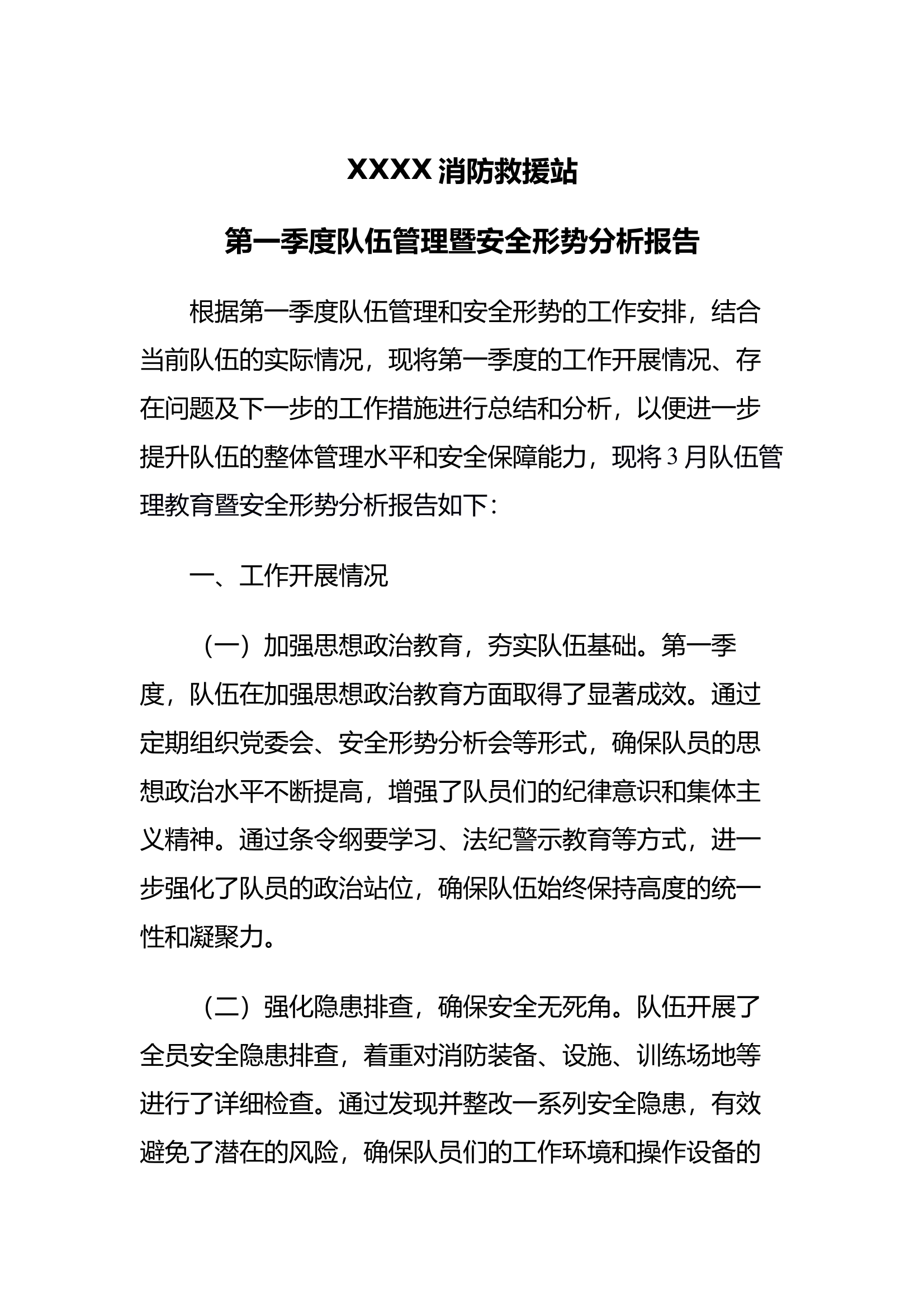 XXXX消防救援站第一季度队伍管理暨安全形势分析报告 第1页