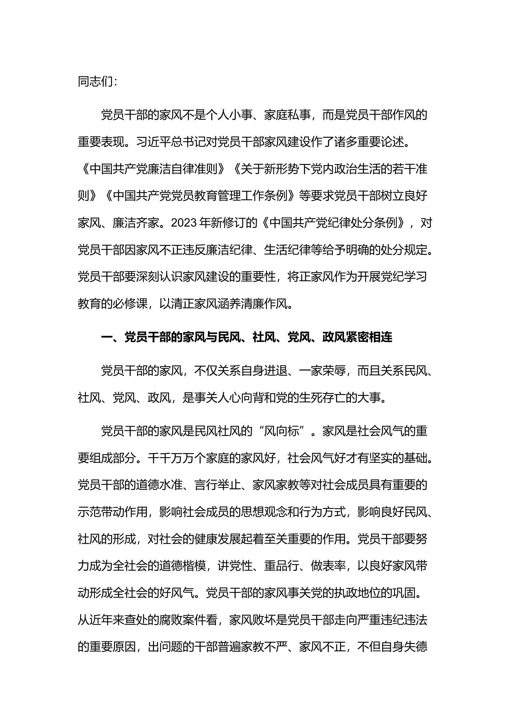 栀夏：七一党课讲稿：强化党纪教育 弘扬廉洁家风.docx 第1页