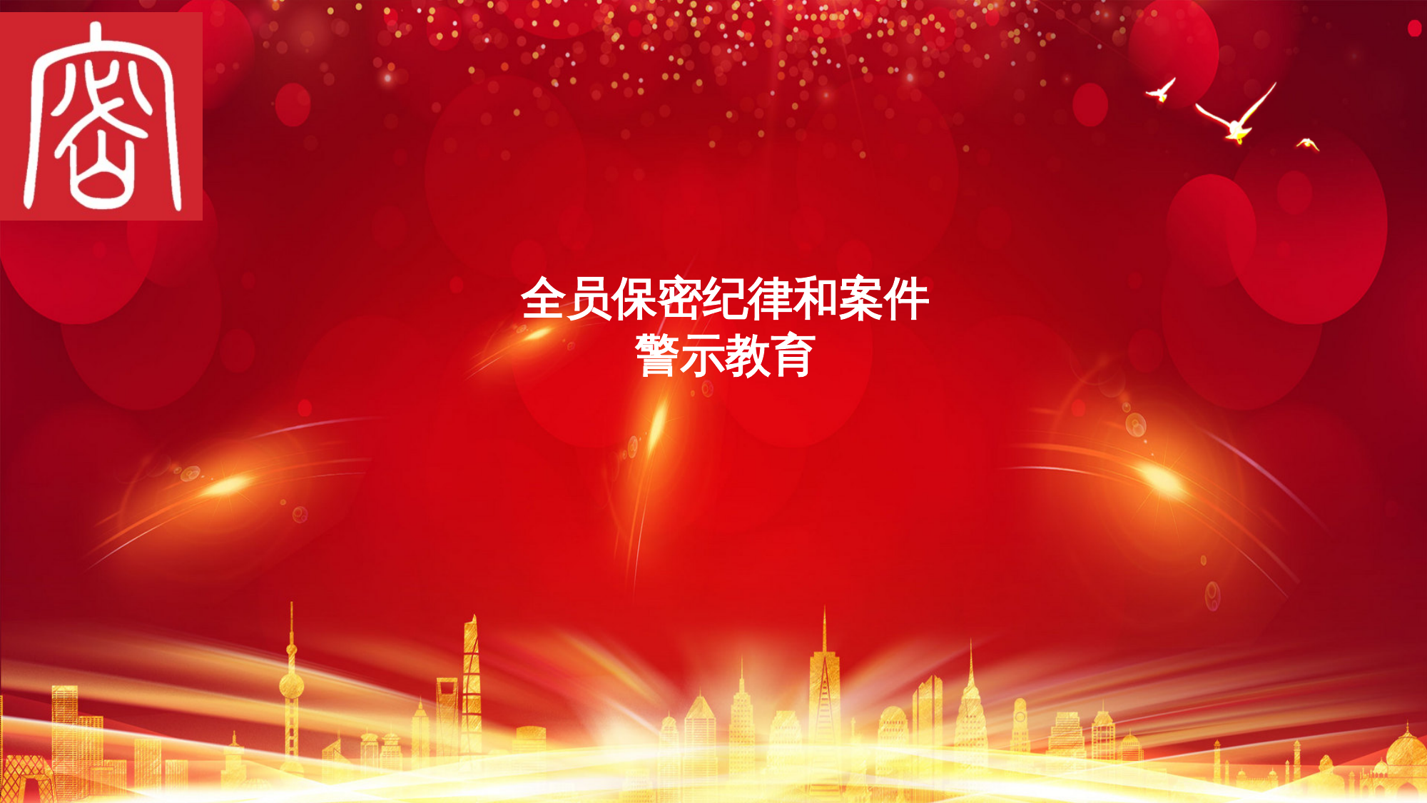 全员保密纪律和案件警示教育 第1页