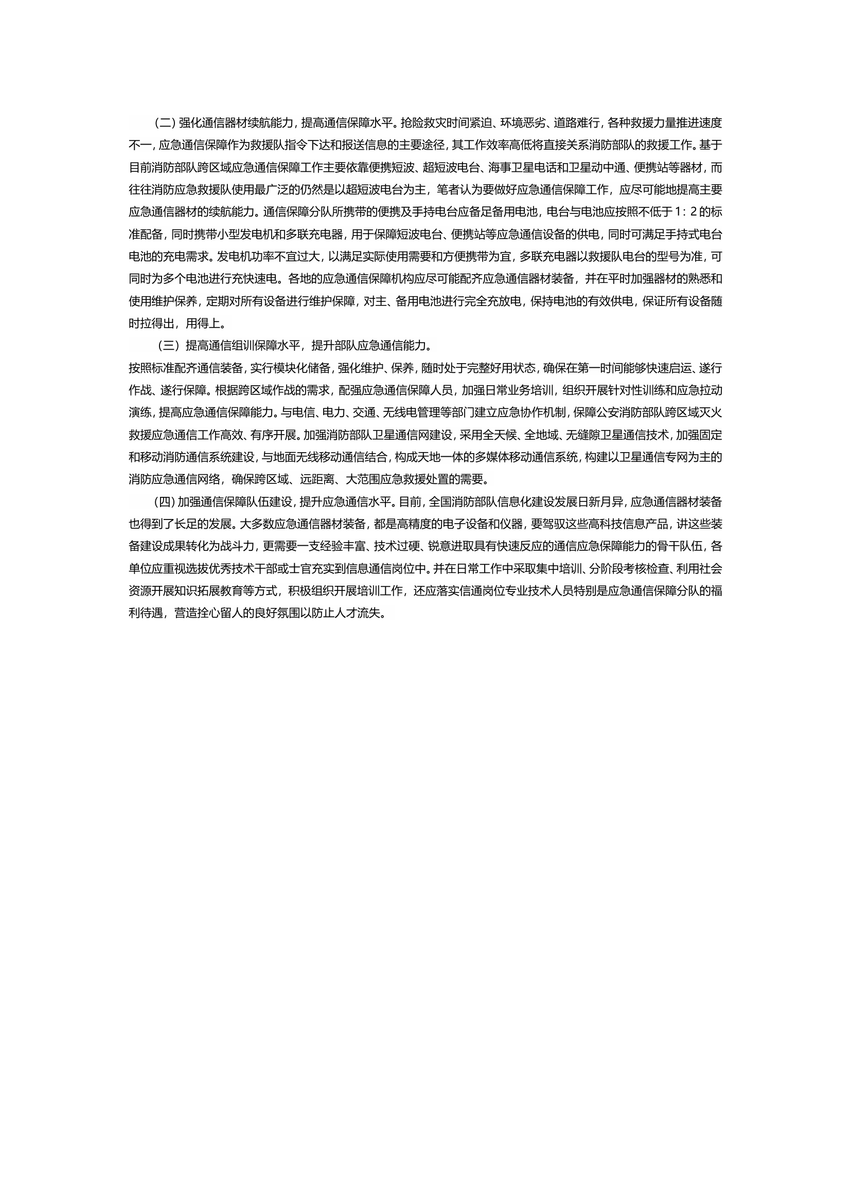 浅议跨区域救援行动应急通信保障工作.doc 第2页