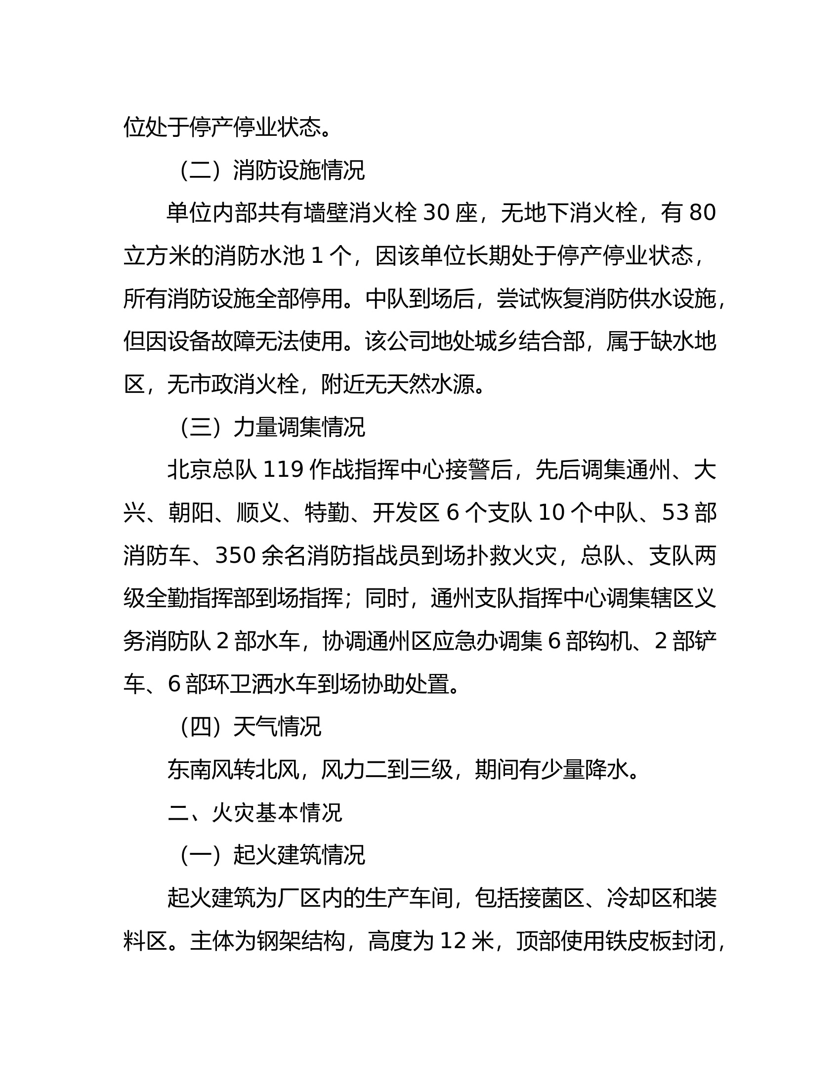 北京“4.21”富勤食用菌科技有限公司火灾扑救战例(1).docx 第2页