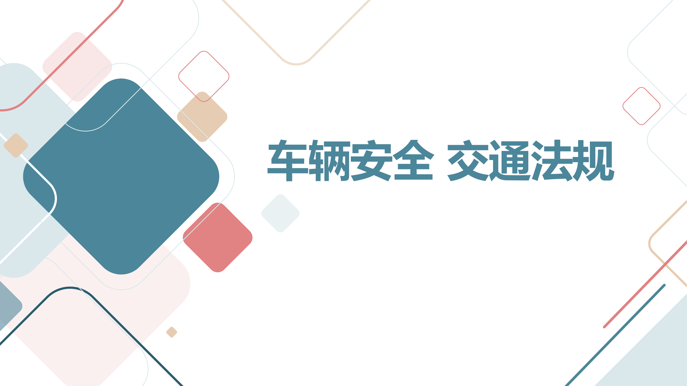 车辆安全交通法规.pptx 第1页