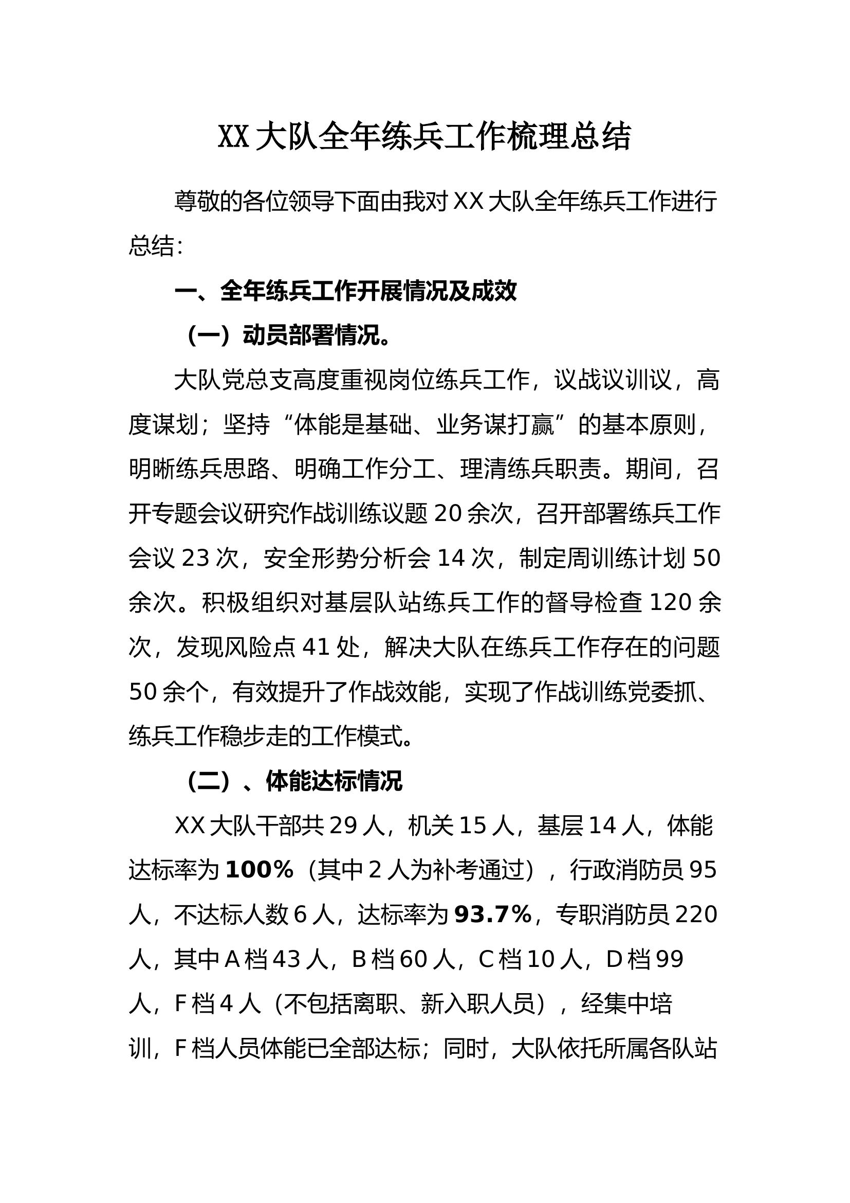 全年练兵工作梳理总结(10).docx 第1页