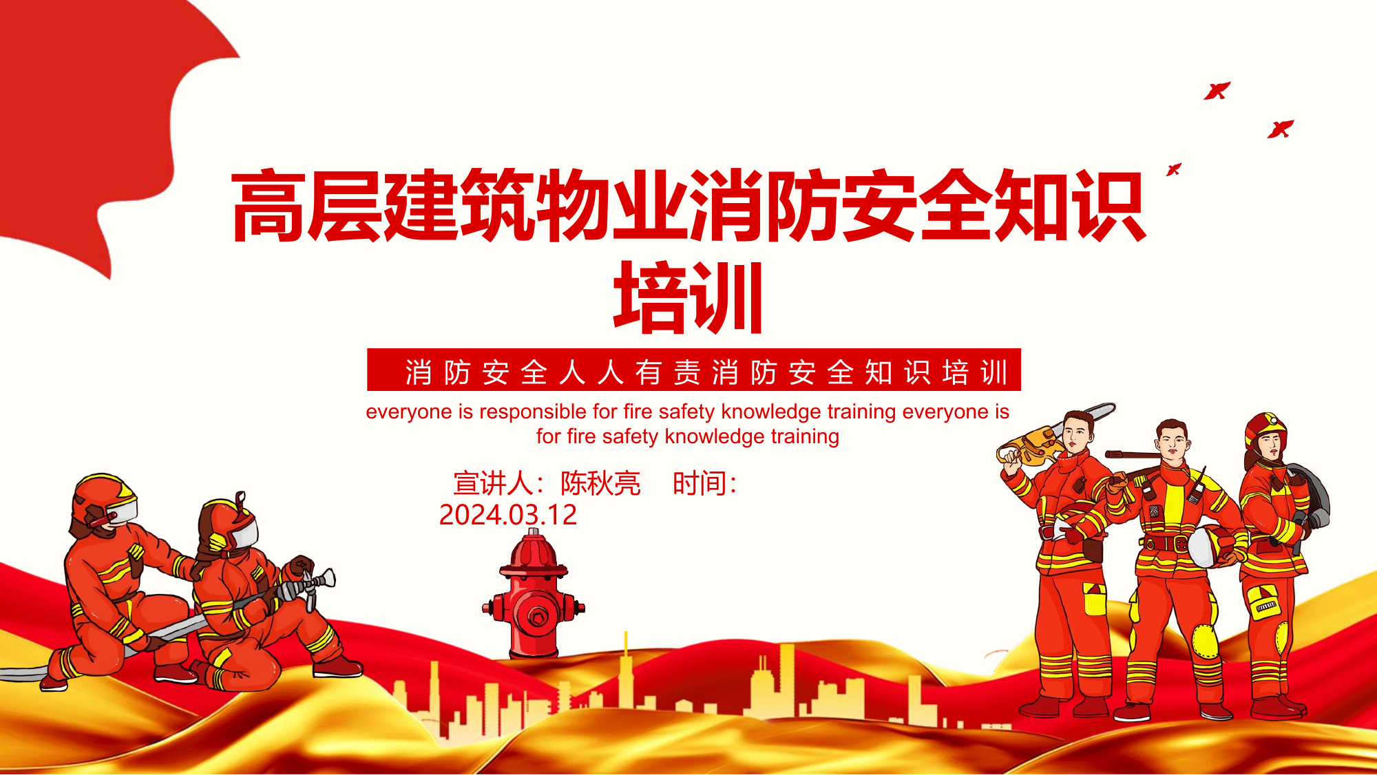 高层建筑物业消防安全知识培训PPT.pptx 第1页