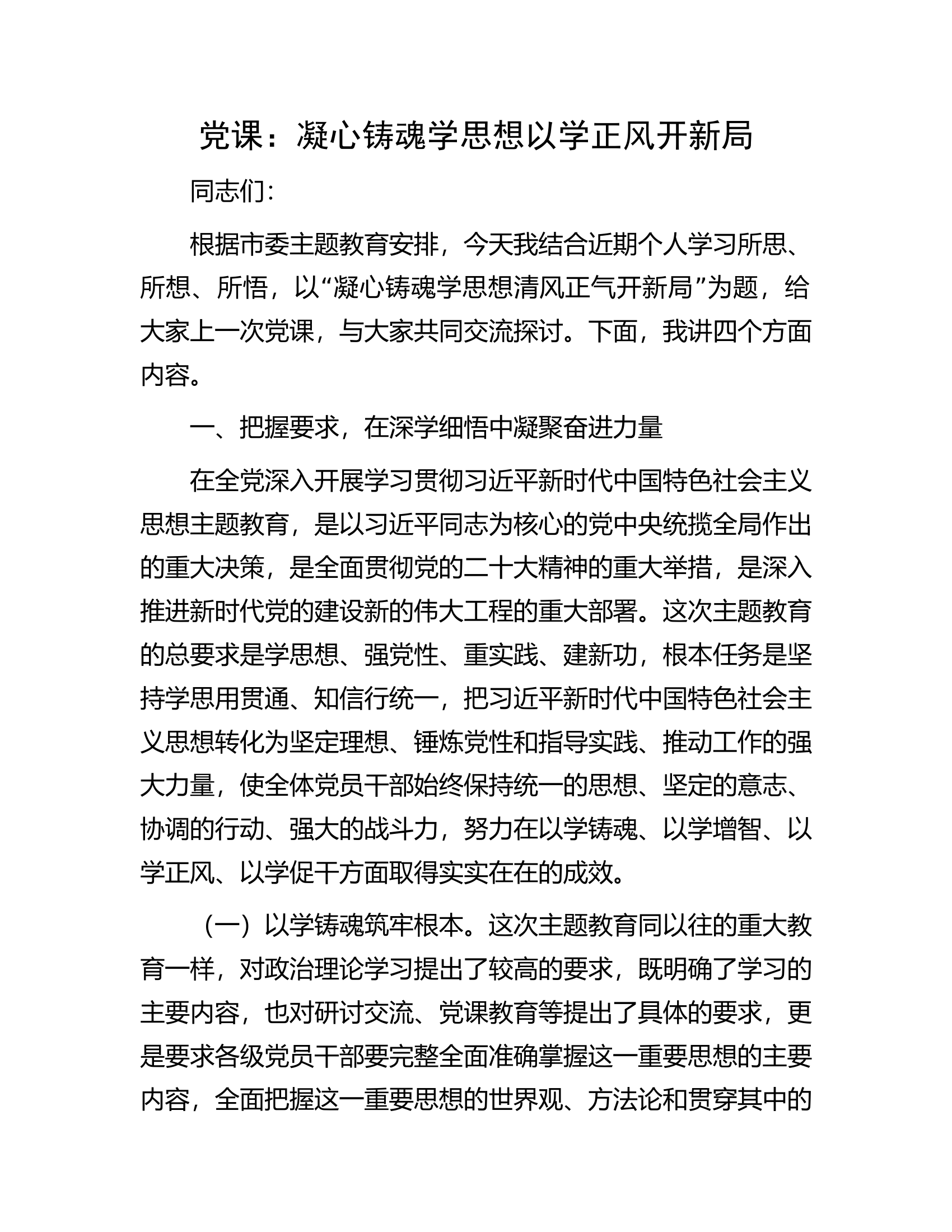 党课：凝心铸魂学思想以学正风开新局.docx 第1页