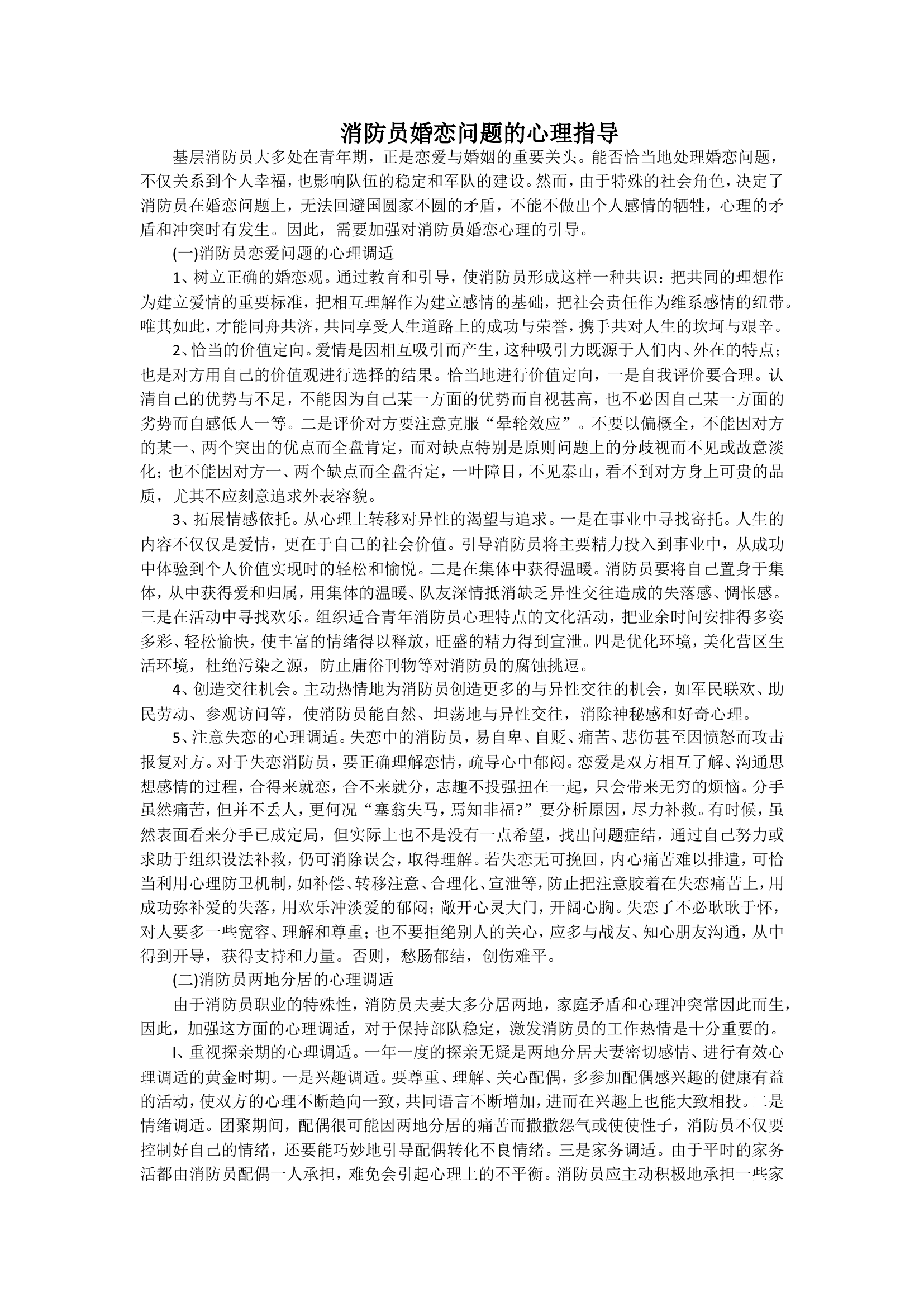 消防员婚恋问题的心理指导.doc 第1页