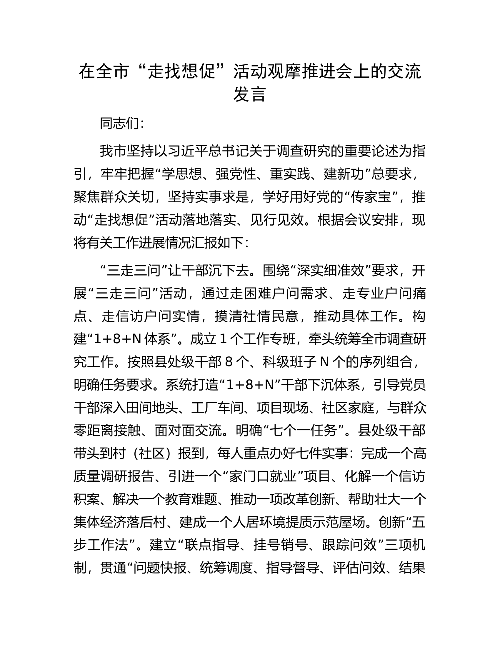 在全市&ldquo;走找想促&rdquo;活动观摩推进会上的交流发言.docx 第1页