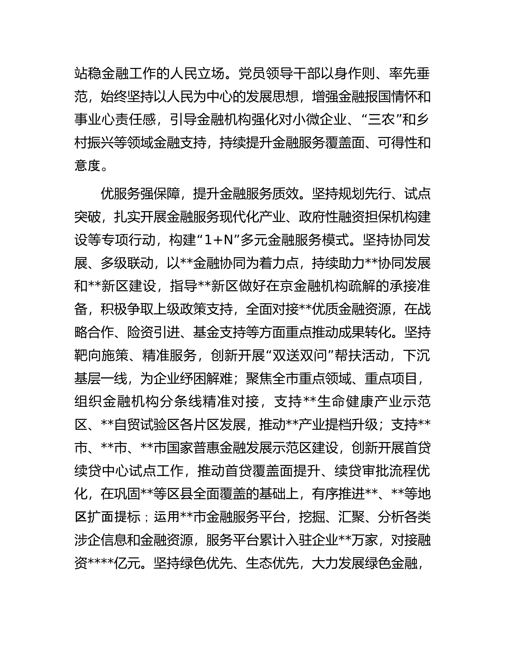 在全市金融工作座谈会上的汇报发言材料.docx 第2页