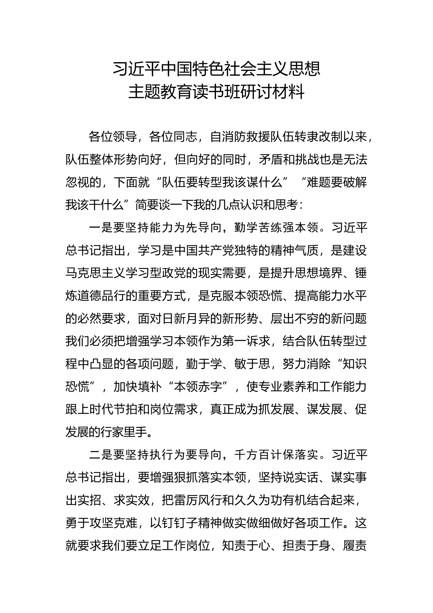 队伍要转型我该谋什么&rdquo;&ldquo;难题要破解我该干什么&rdquo;.docx 第1页