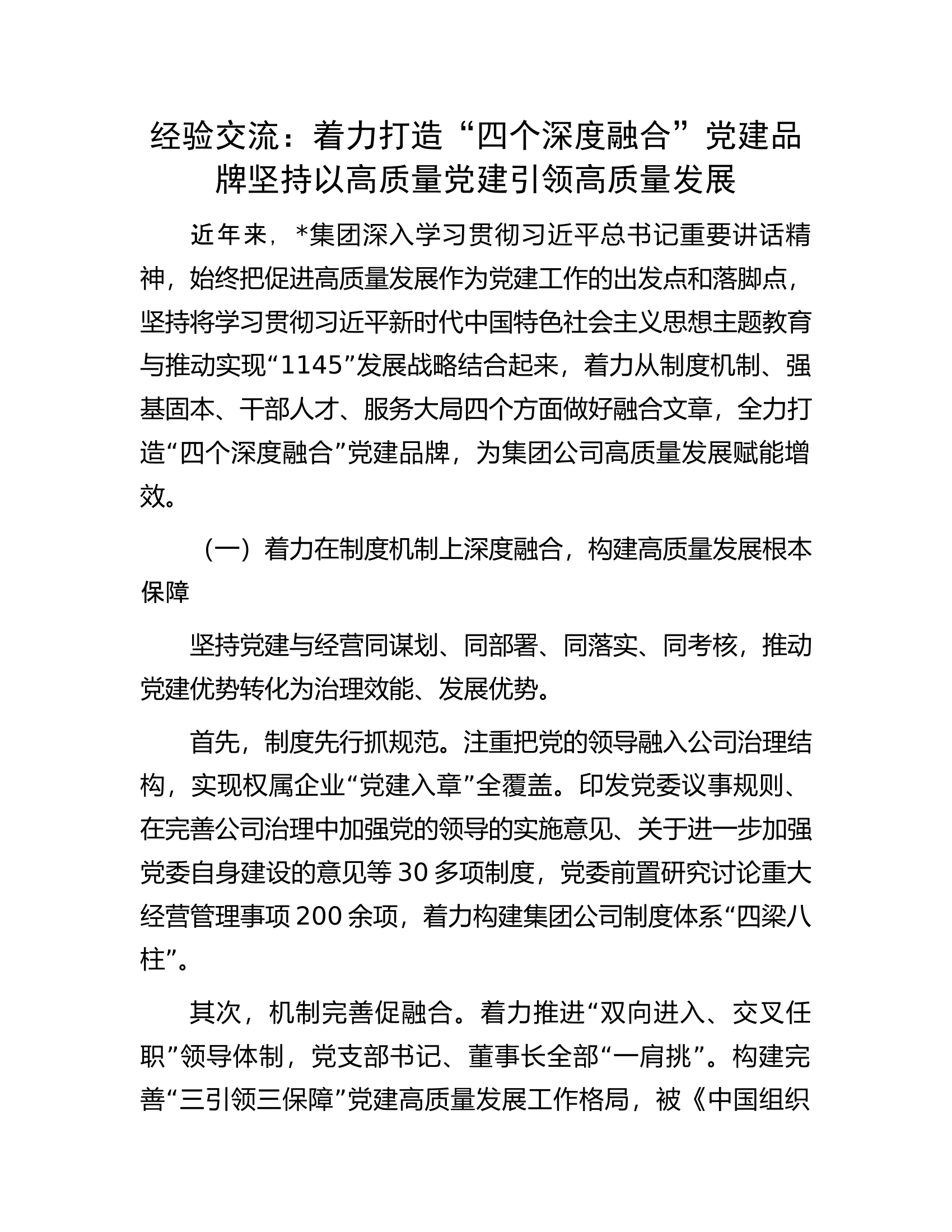 经验交流：着力打造“四个深度融合”党建品牌坚持以高质量党建引领高质量发展.docx 第1页