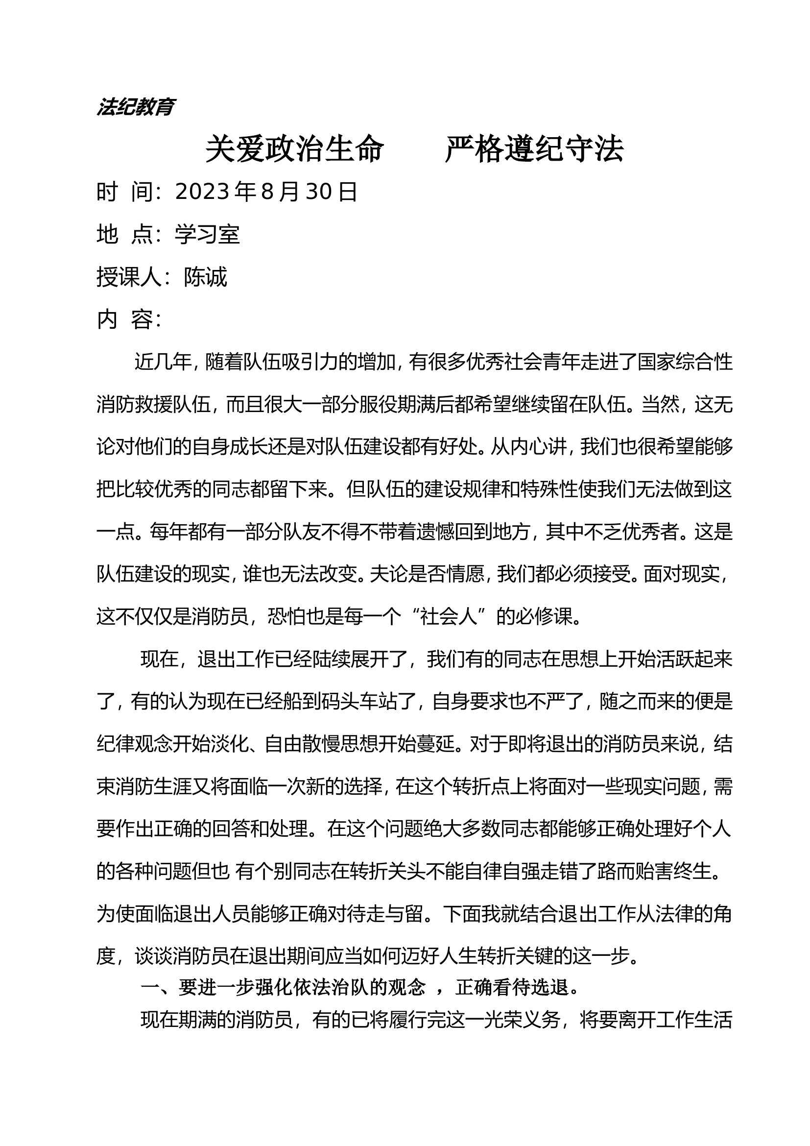 法纪教育《关爱政治生命，严格遵纪守法》.doc 第1页
