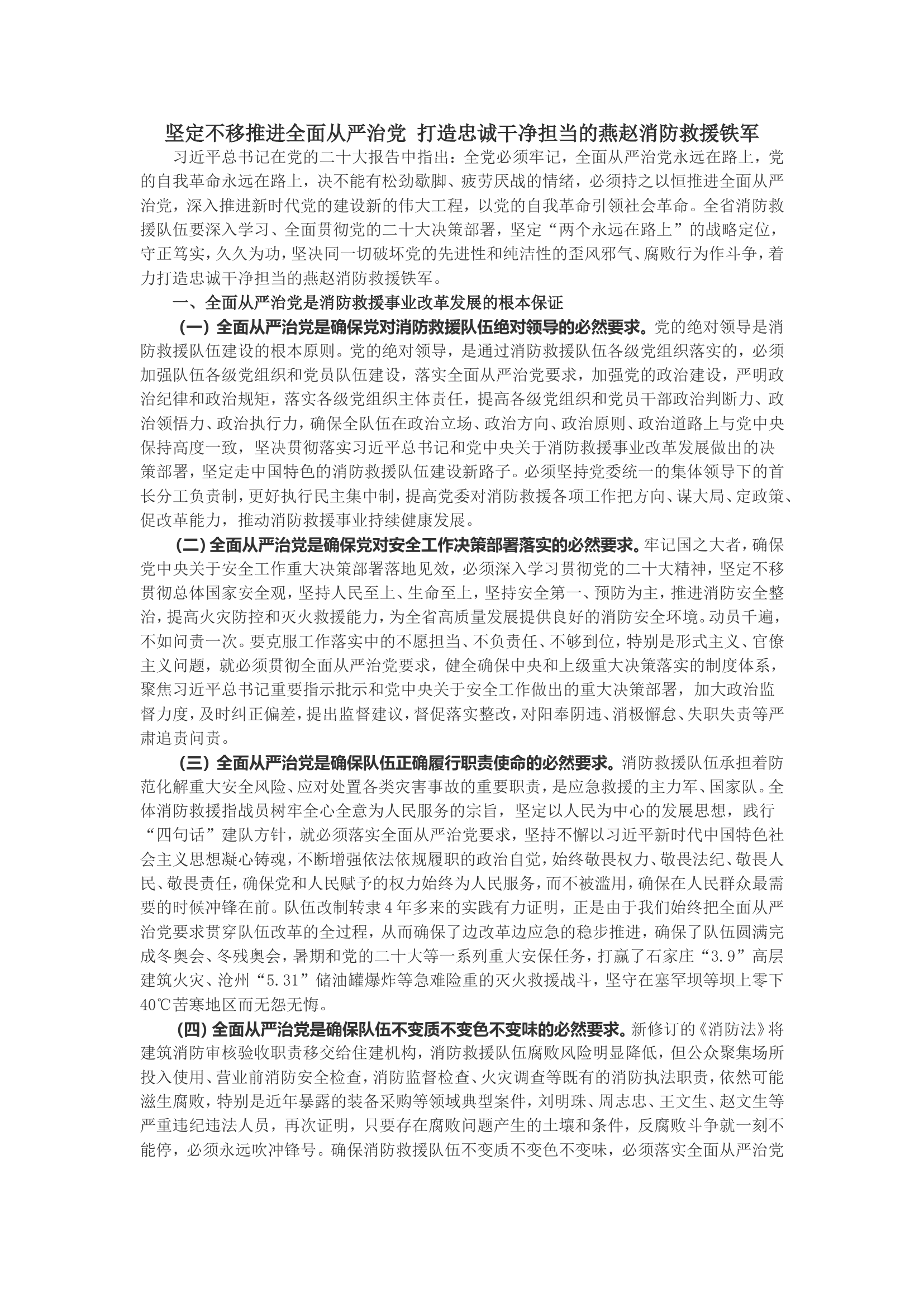 坚定不移推进全面从严治党 打造忠诚干净担当的燕赵消防救援铁军.wps 第1页