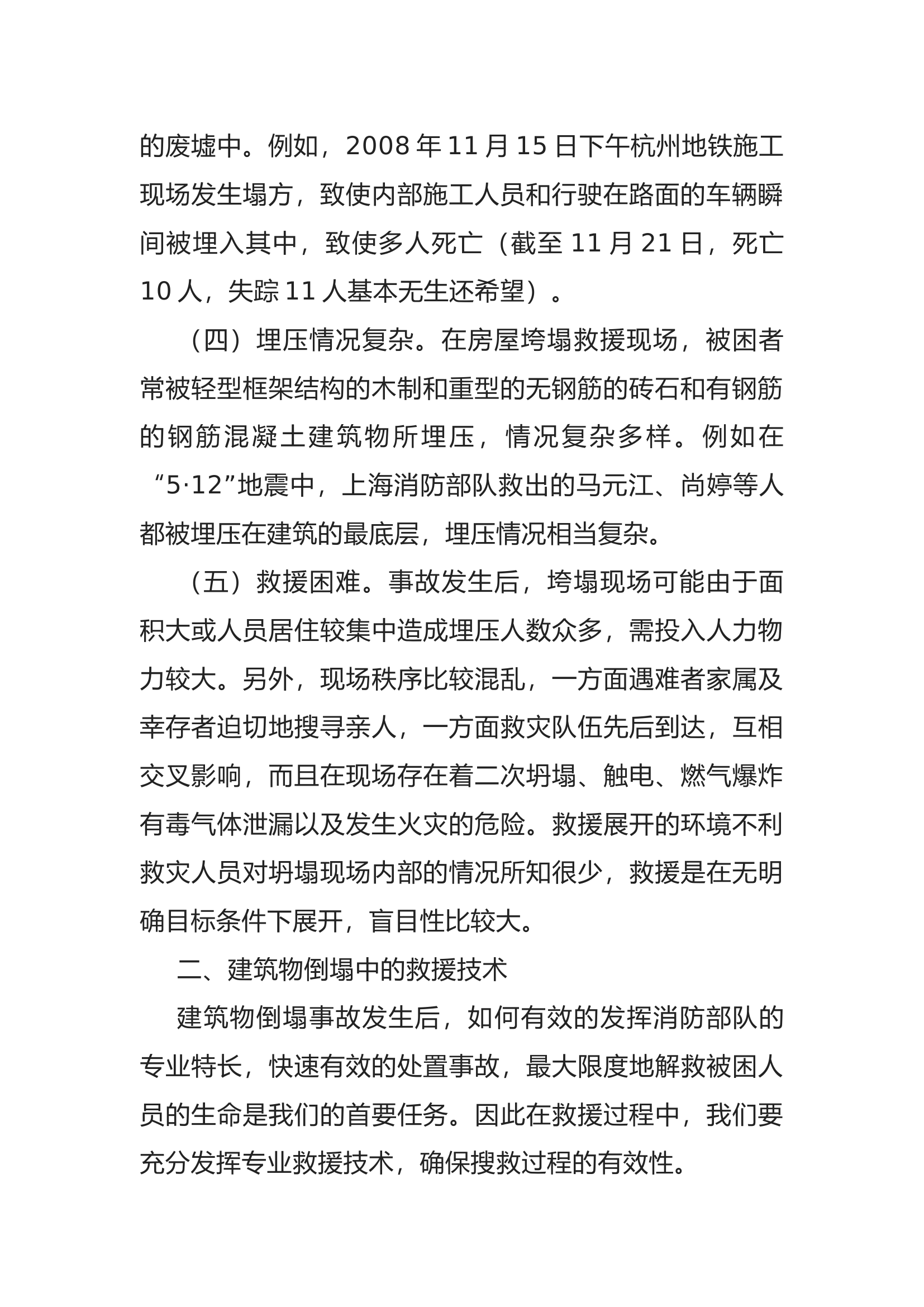 消防救援建筑倒塌特点及抢险救援技术分析.docx 第2页