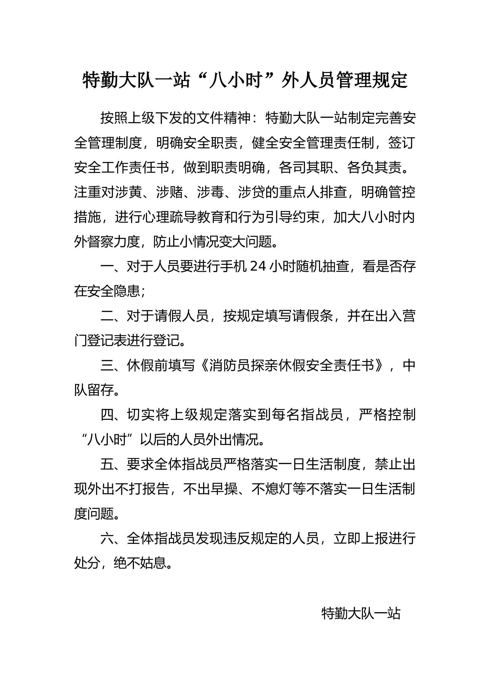 5.“八小时以外人员”管理规定 第1页