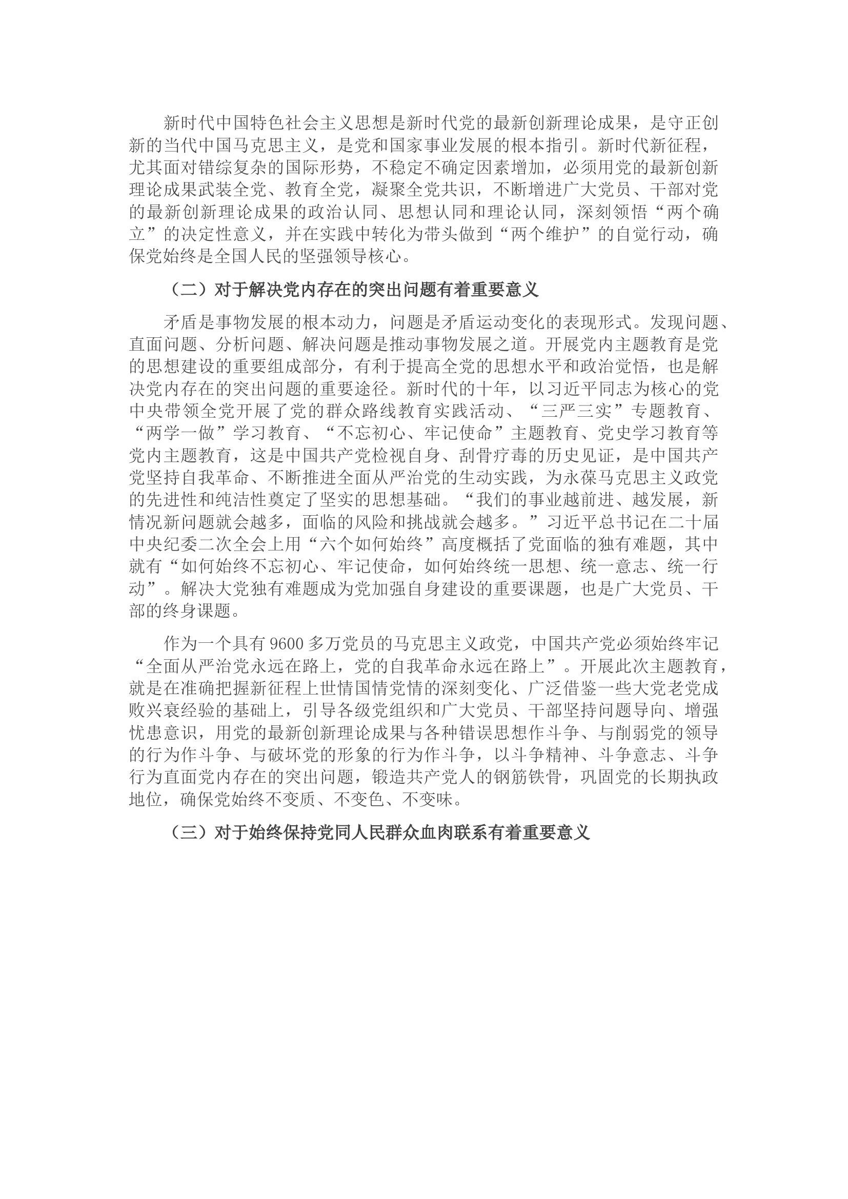 党课讲稿：扎实开展主题教育 把学习贯彻新时代中国特色社会主义思想不断引向深入.docx 第2页