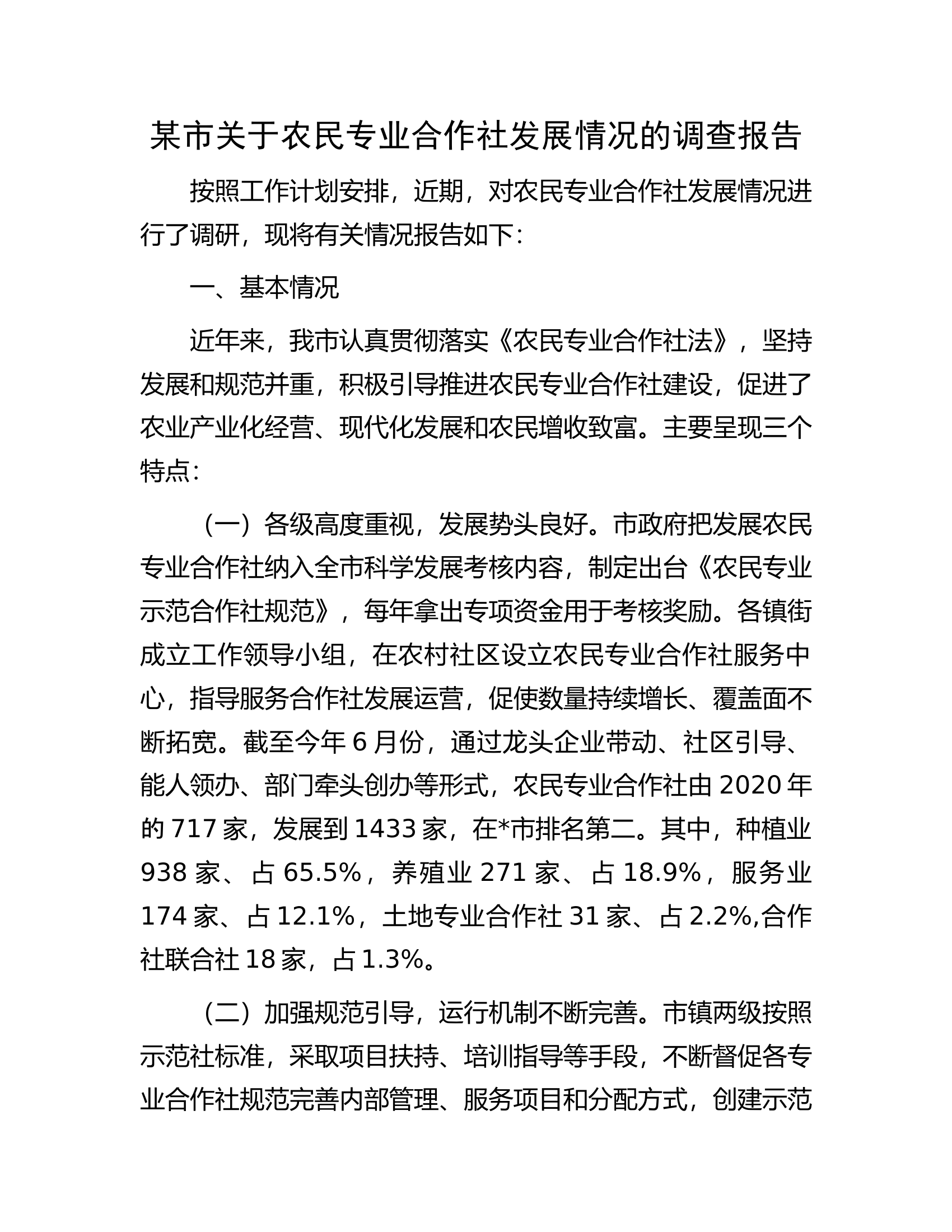 某市关于农民专业合作社发展情况的调查报告.docx 第1页
