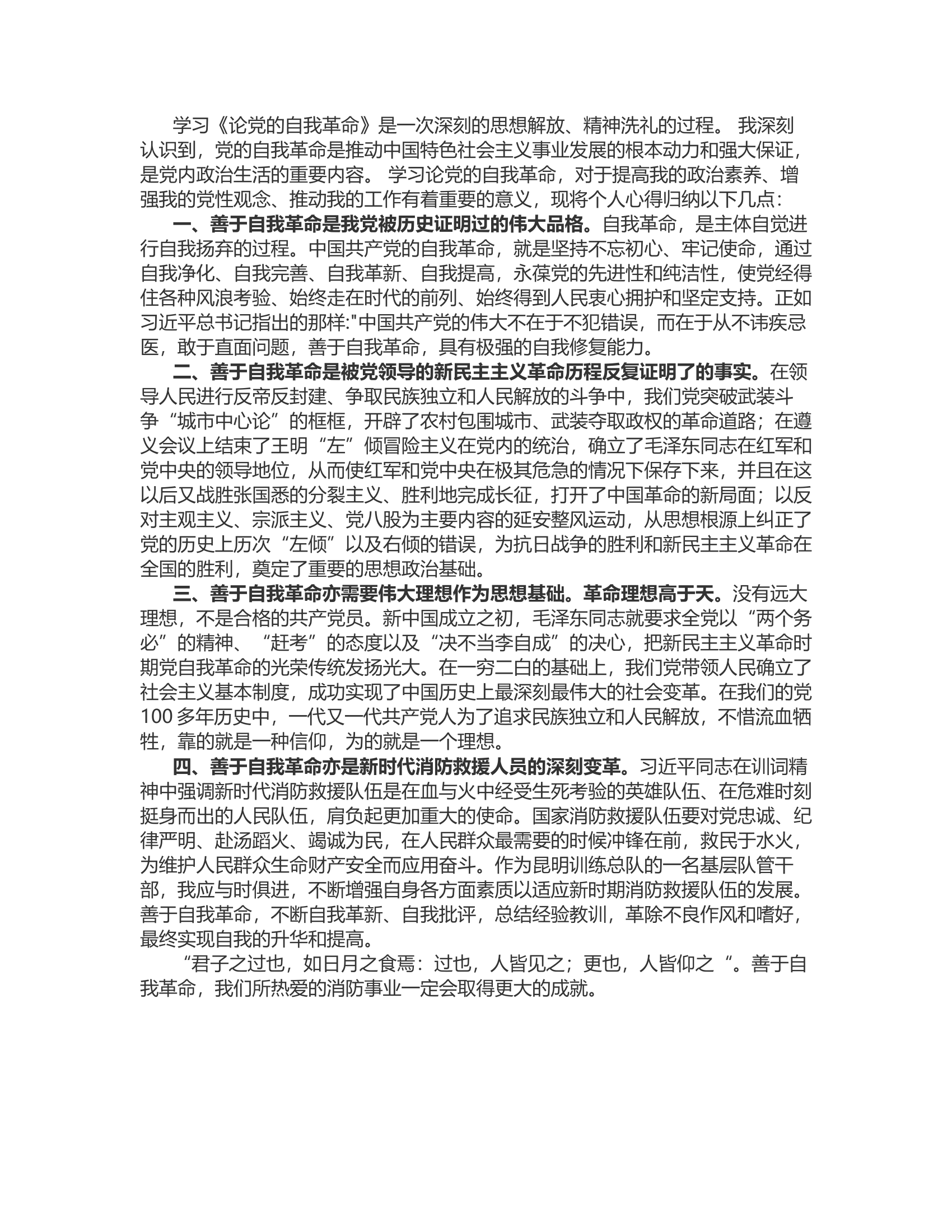 读《论党的自我革命》有感.rtf 第2页