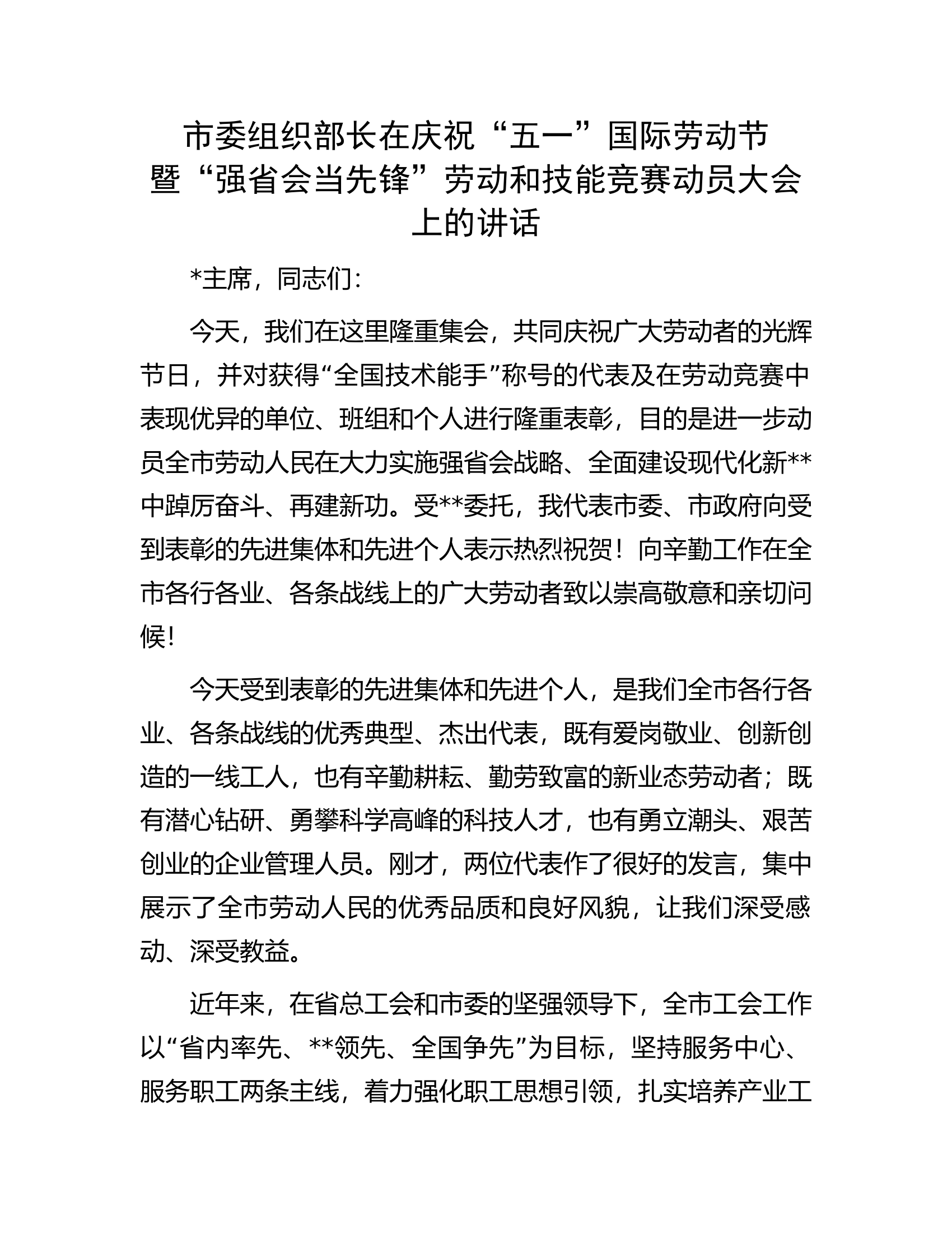 市委组织部长在庆祝&ldquo;五一&rdquo;国际劳动节暨&ldquo;强省会当先锋&rdquo;劳动和技能竞赛动员大会上的讲话.docx 第1页