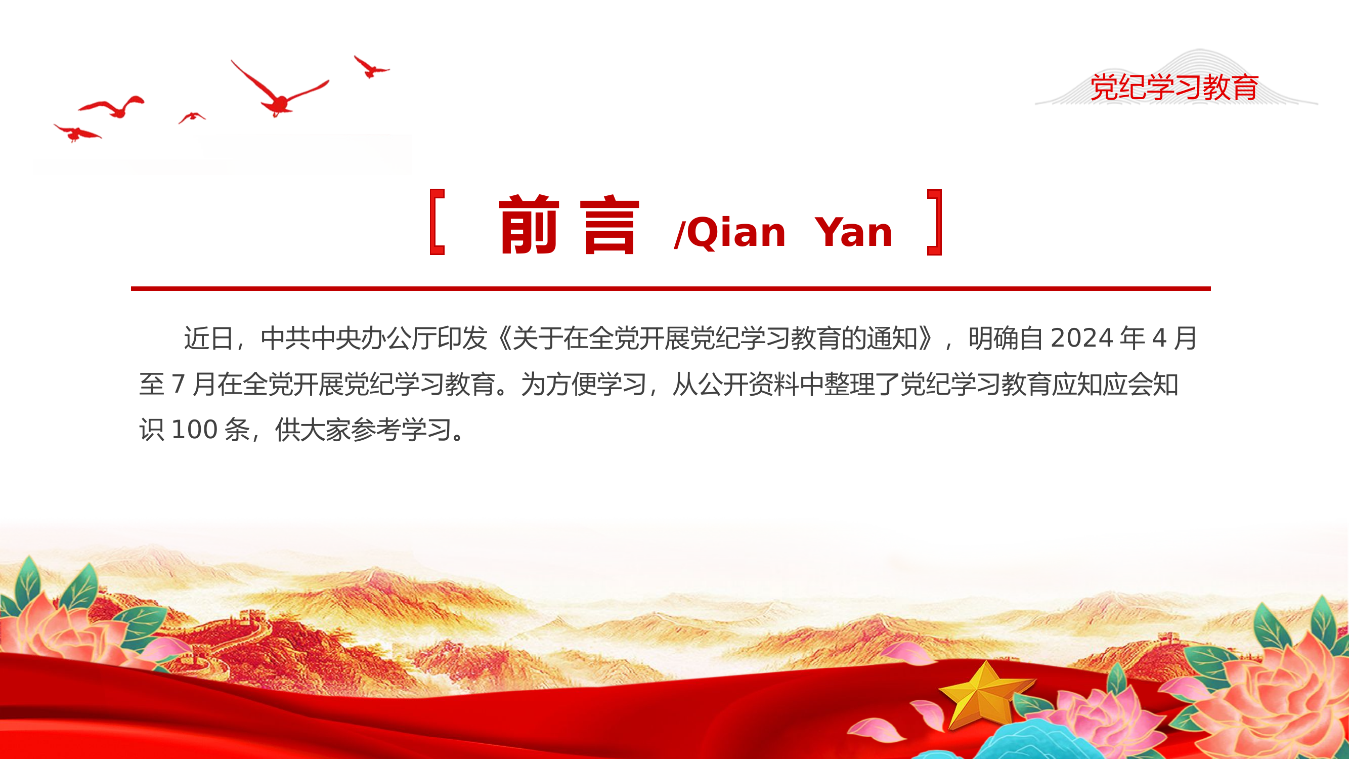 红色简洁党纪学习教育应知应会知识100条（一）党员干部学习PPT下载.pptx 第2页
