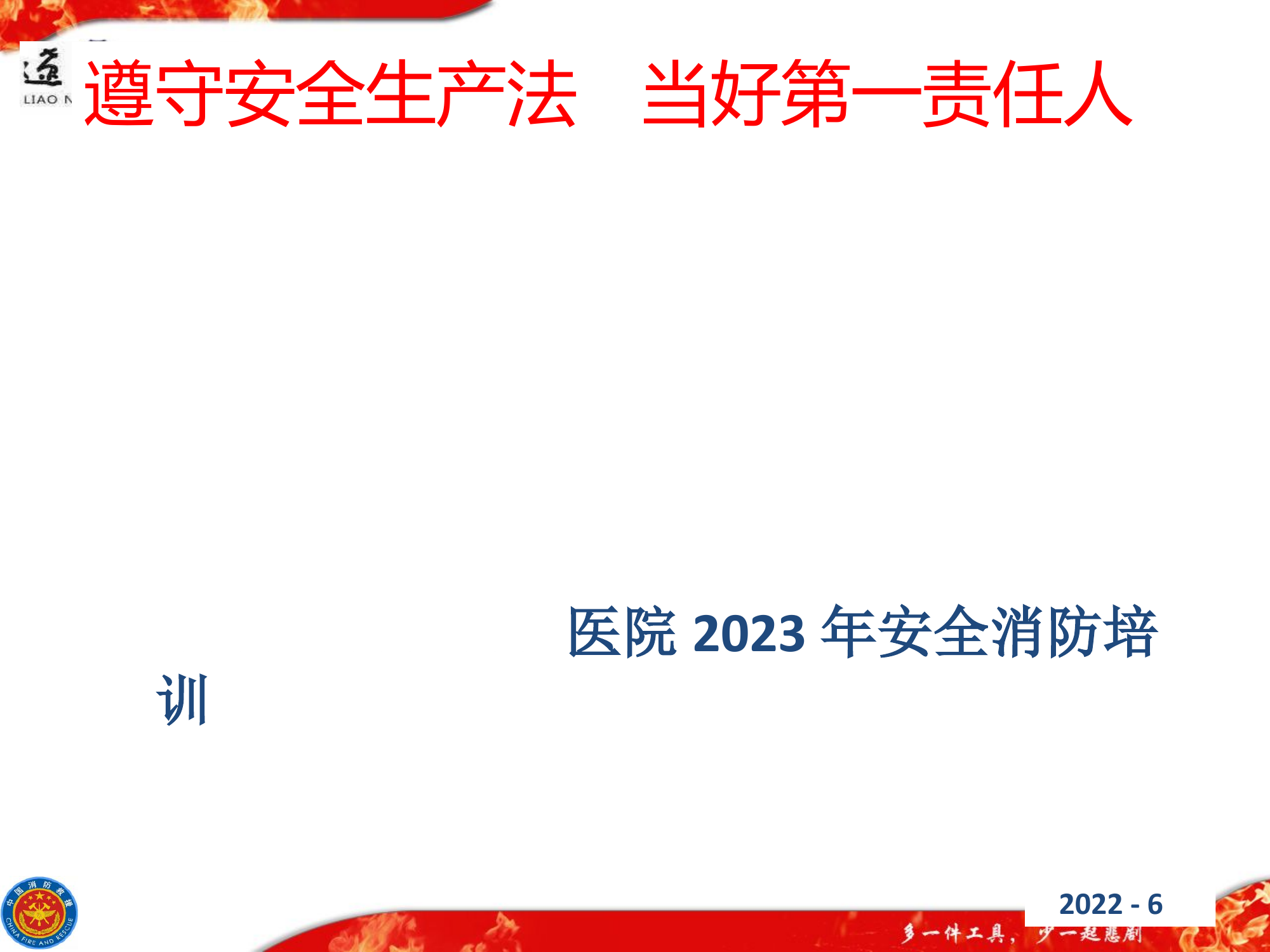 4、医院消防安全培训.pptx 第1页