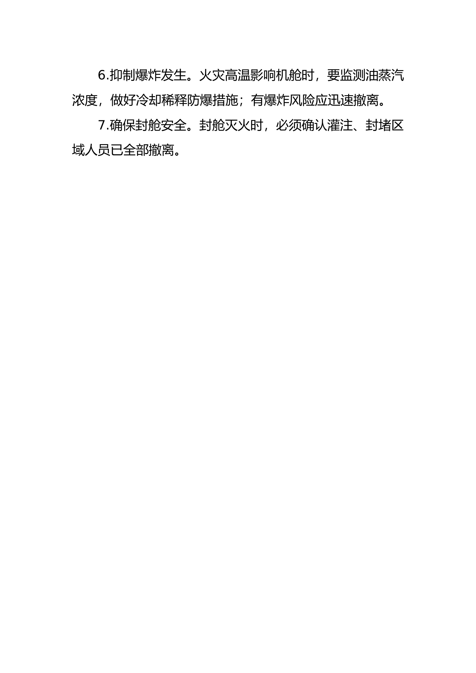 船舶火灾扑救注意事项 .docx 第2页