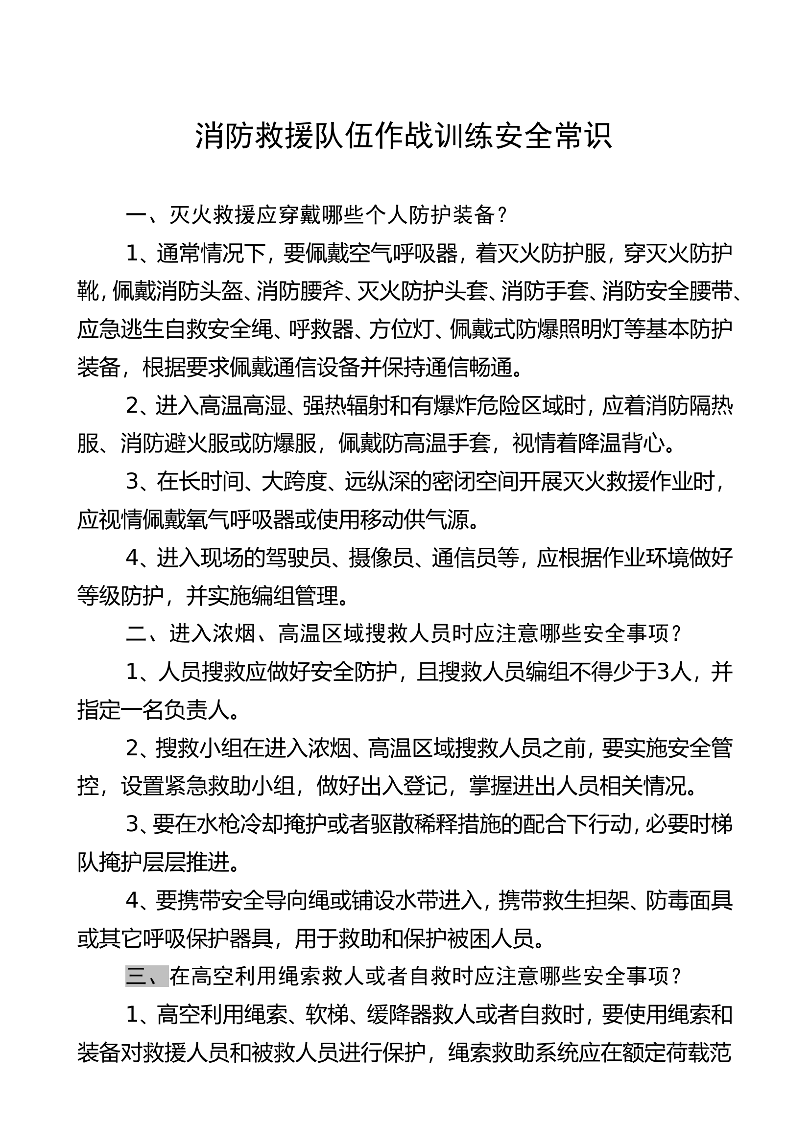 1_消防救援队伍作战训练应知应会常识(1).doc 第1页