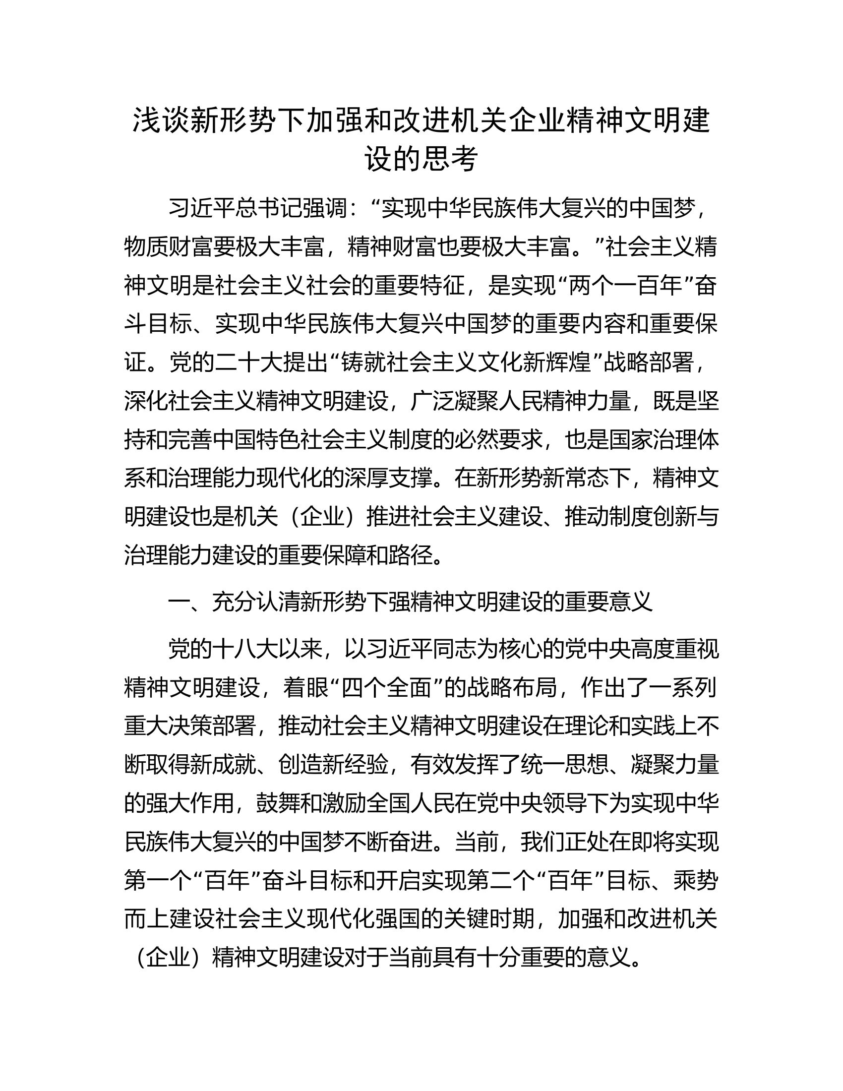 浅谈新形势下加强和改进机关企业精神文明建设的思考...................docx 第1页