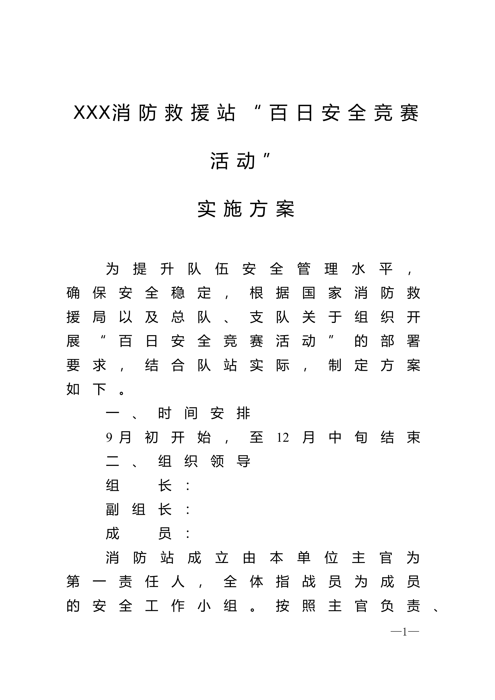 XXX站&ldquo;百日安全竞赛活动&rdquo;实施方案的.doc 第1页