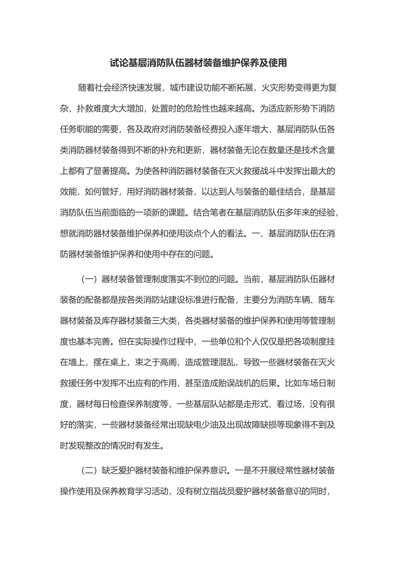 试论基层消防队伍器材装备维护保养及使用.docx 第1页