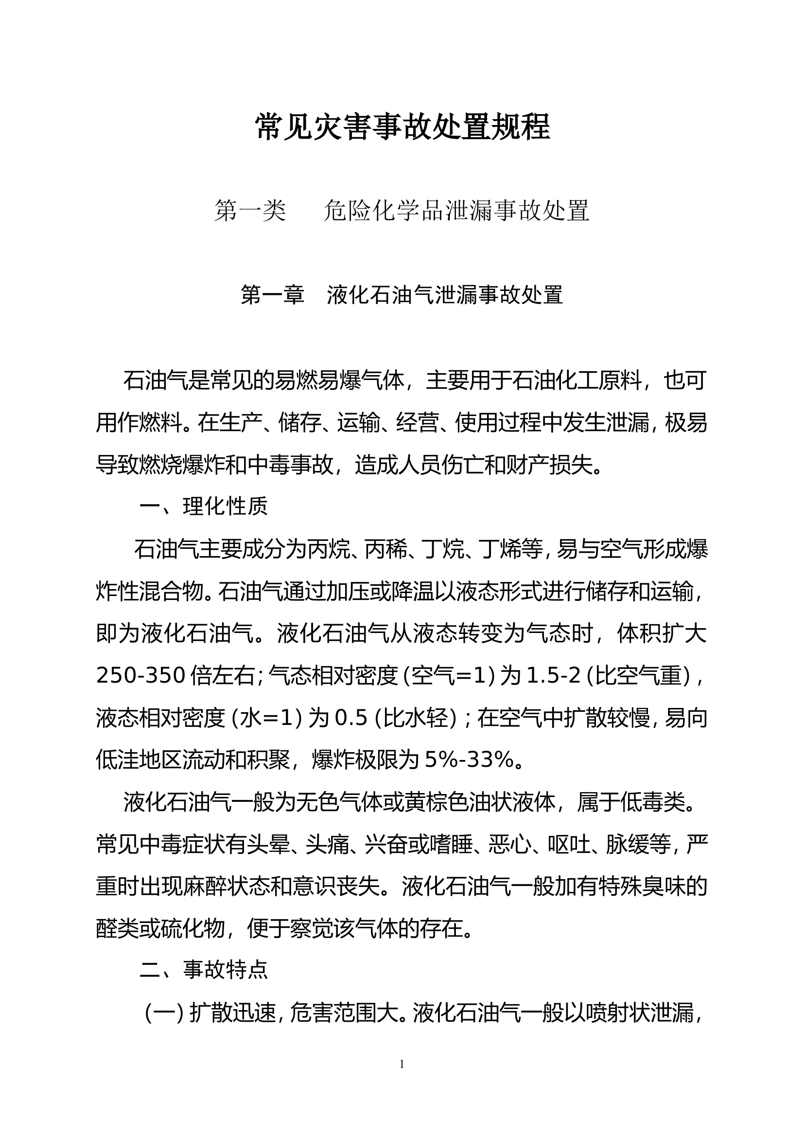 常见灾害事故处置规程.doc 第1页