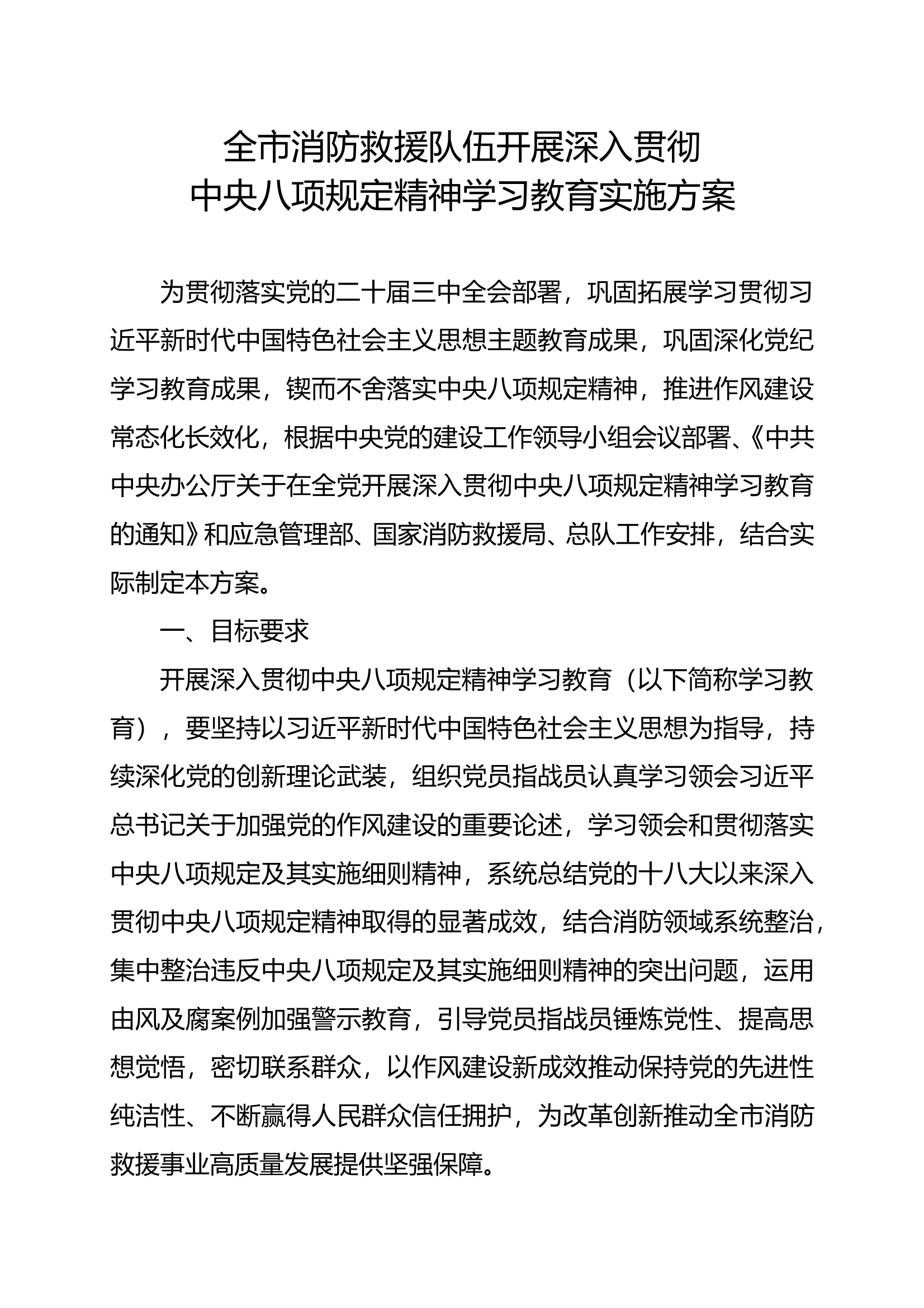 支队学习中央八项规定方案 第1页