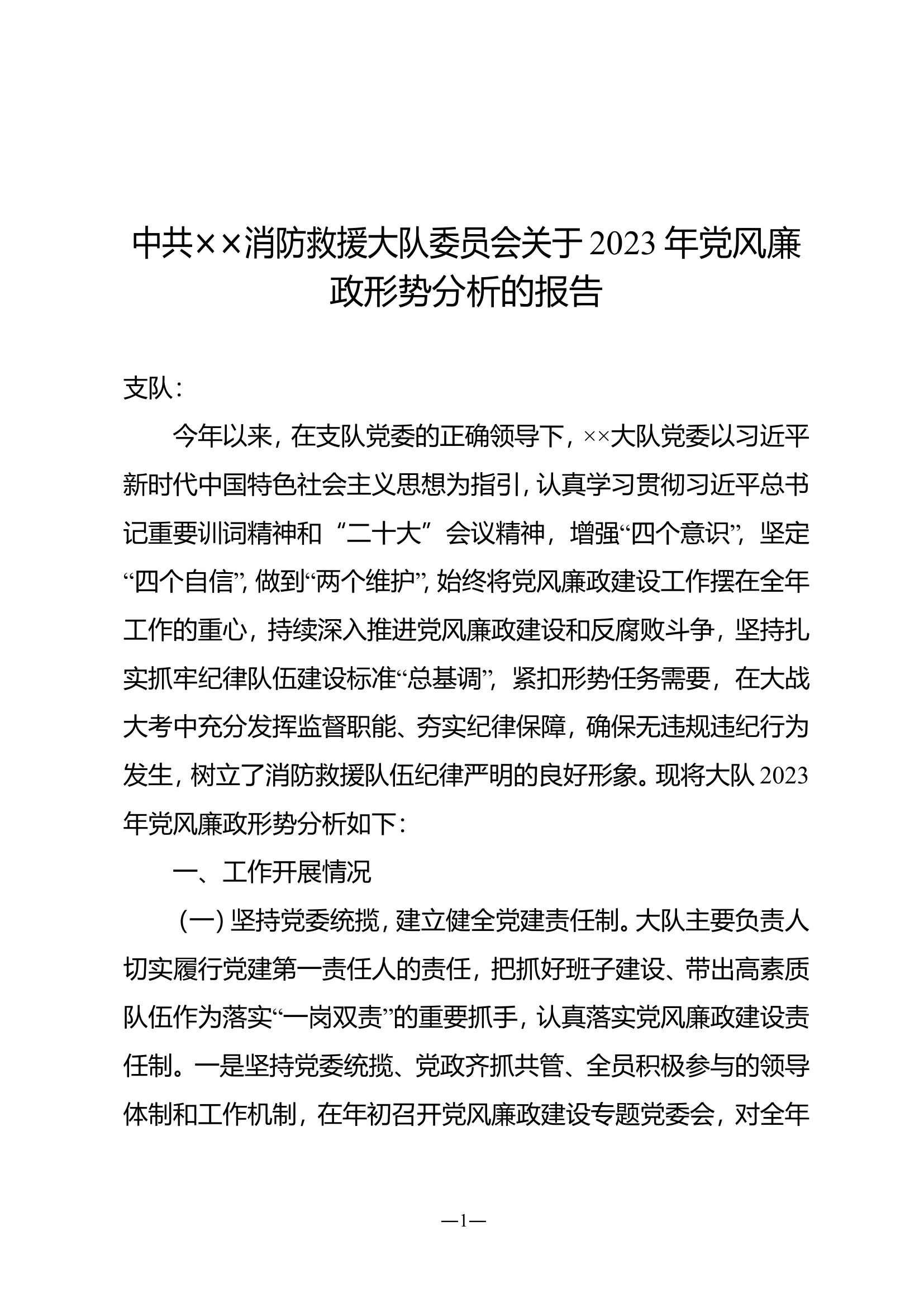 大队2023年党风廉政形势分析.doc 第1页