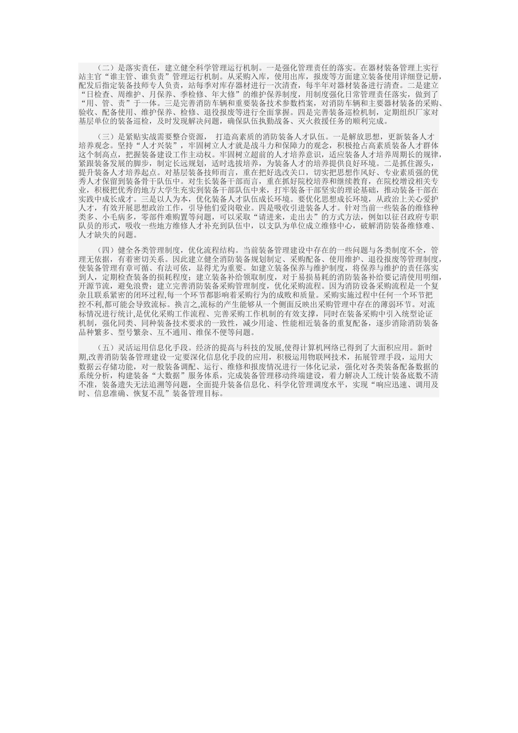 精品：d全市消防救援队伍装备建设管理情况的调研分析与探讨.docx 第2页