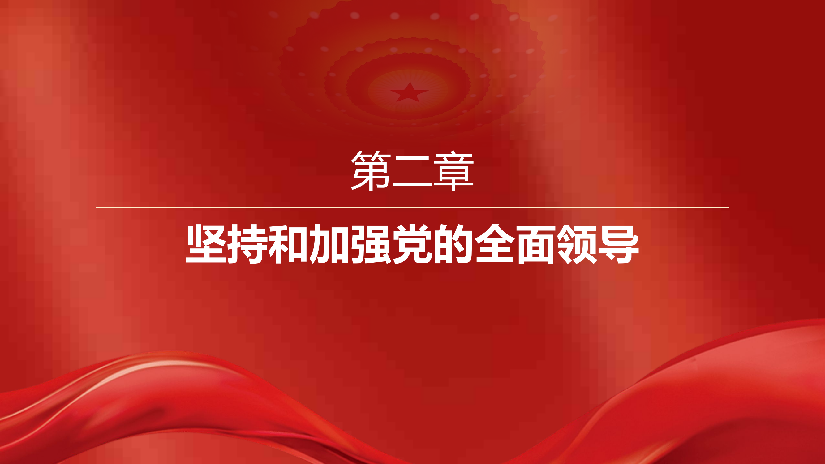 主题教育课件：2、坚持和加强党的全面领导.pptx 第2页