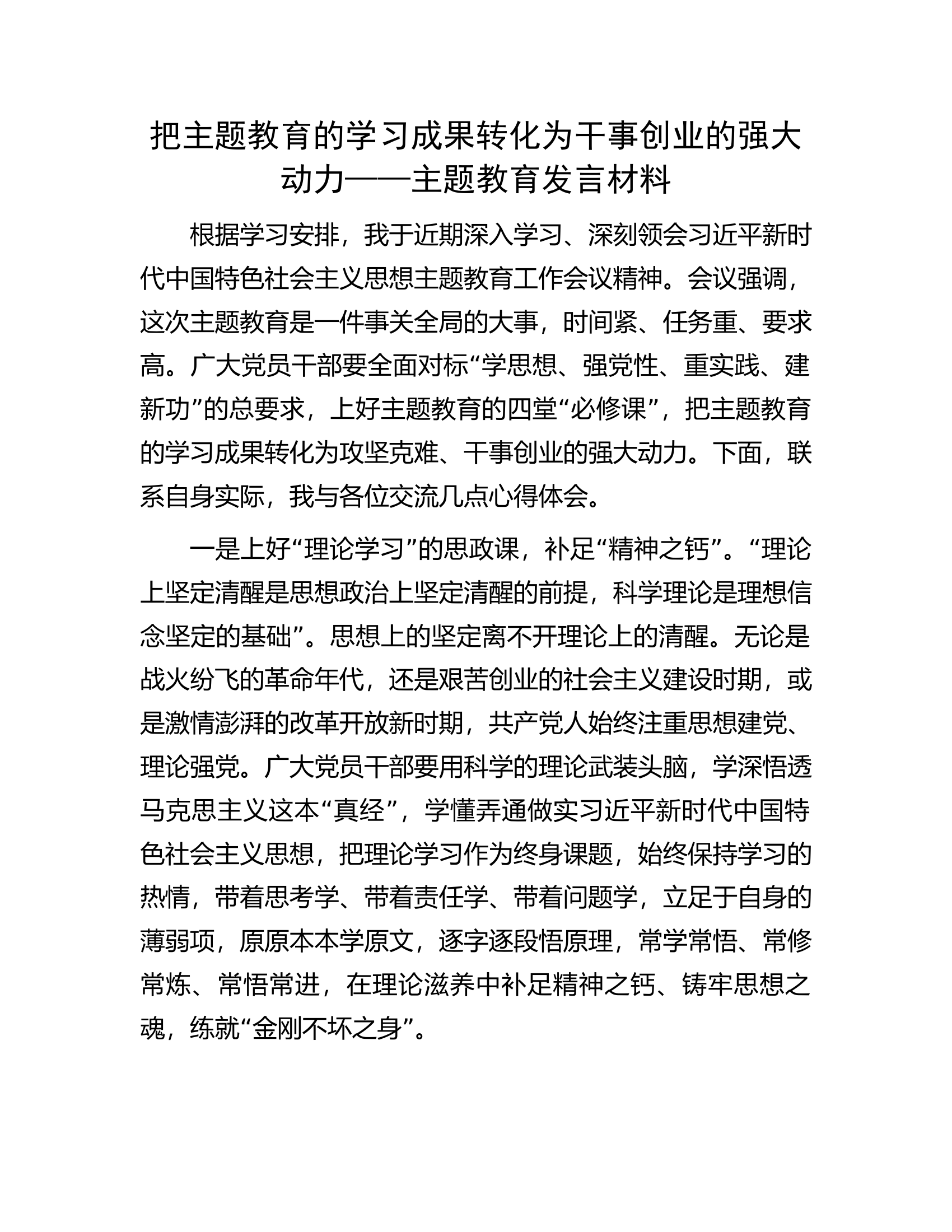 把主题教育的学习成果转化为干事创业的强大动力&mdash;&mdash;主题教育发言材料.docx 第1页