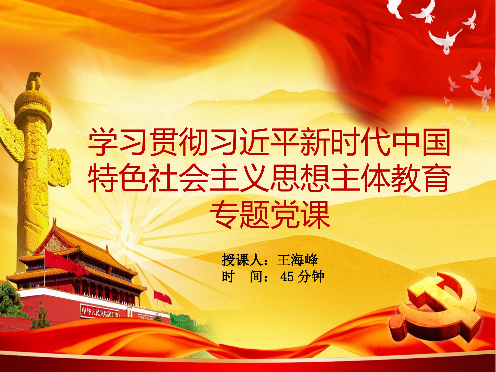 主题教育党课.pptx 第1页