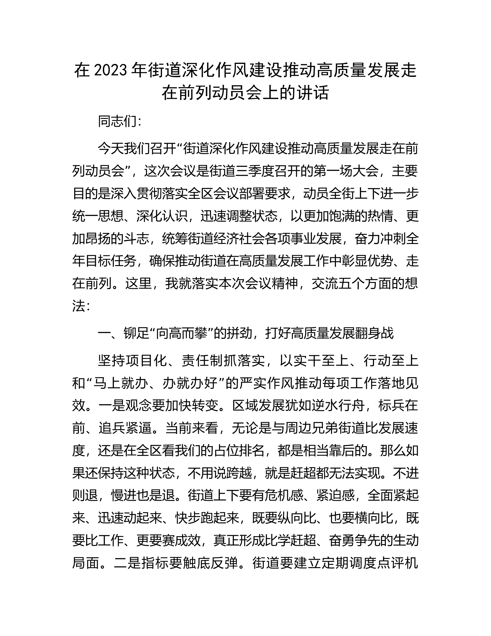 在2023年街道深化作风建设推动高质量发展走在前列动员会上的讲话.docx 第1页
