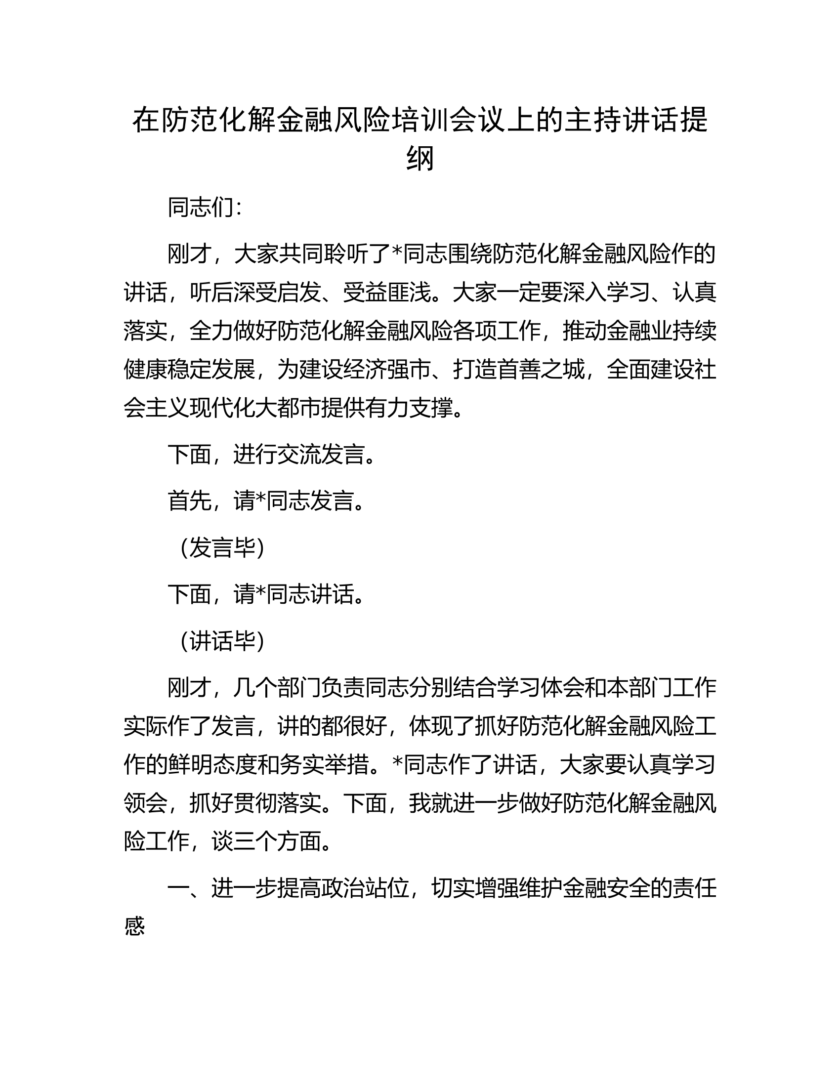 在防范化解金融风险培训会议上的主持讲话提纲.docx 第1页