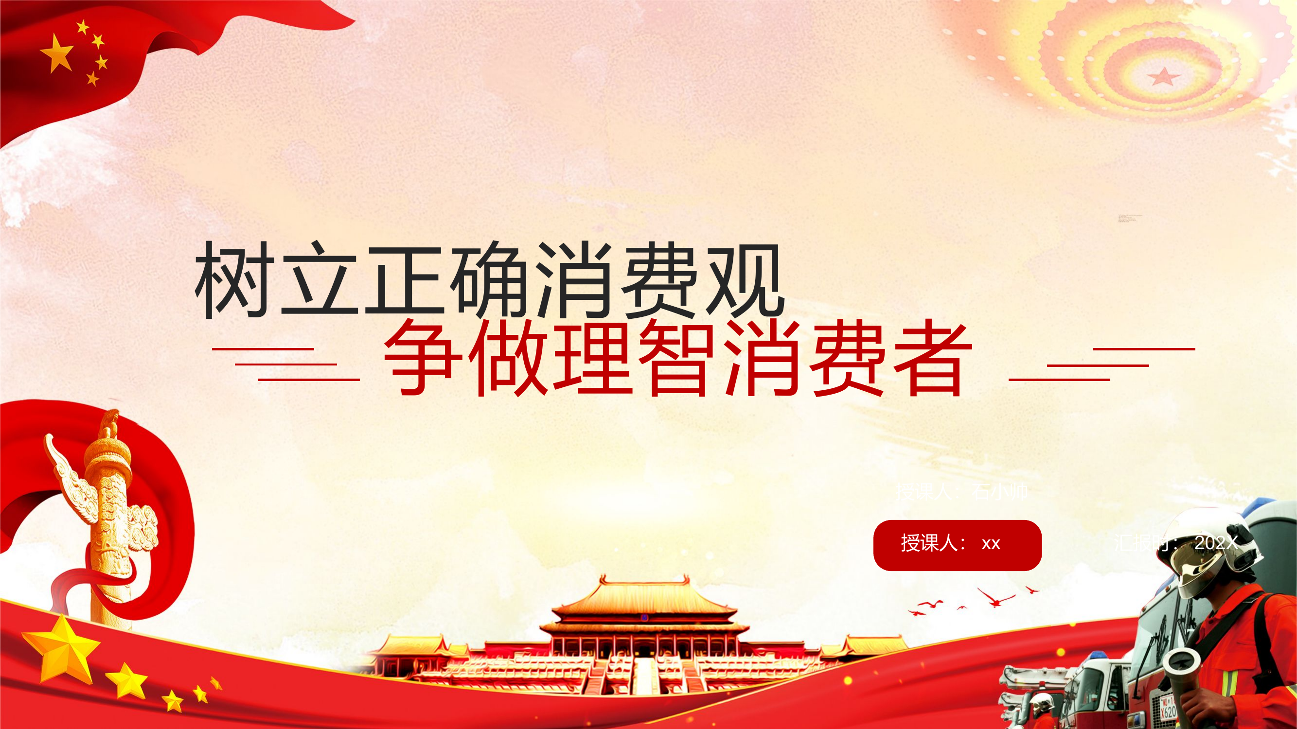 2024年树立正确的消费观.pptx 第1页