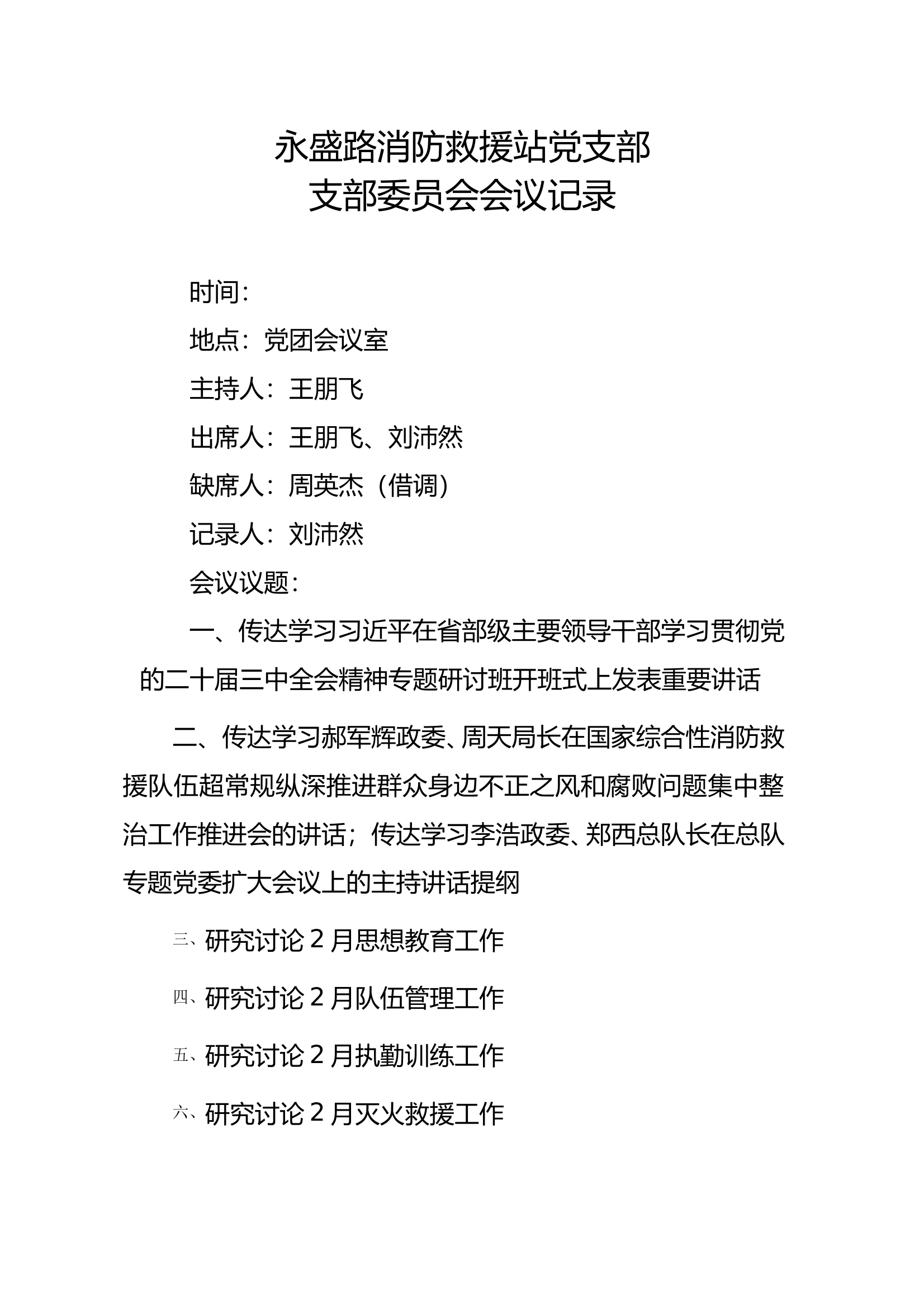 党支部会议记录2月 第1页